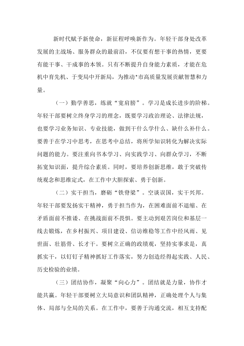 在年轻干部暨新任处级领导干部集体谈话会上的讲话.docx_第3页