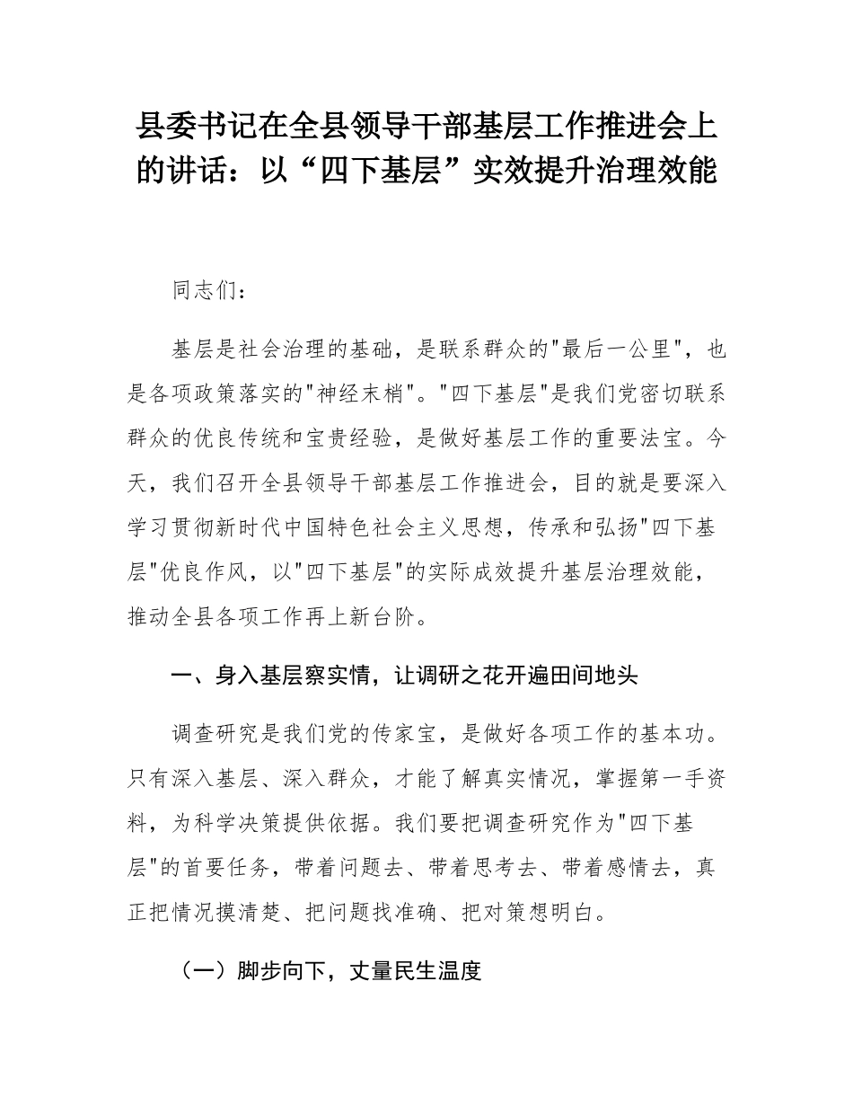 县委书记在全县领导干部基层工作推进会上的讲话：以“四下基层”实效提升治理效能.docx_第1页