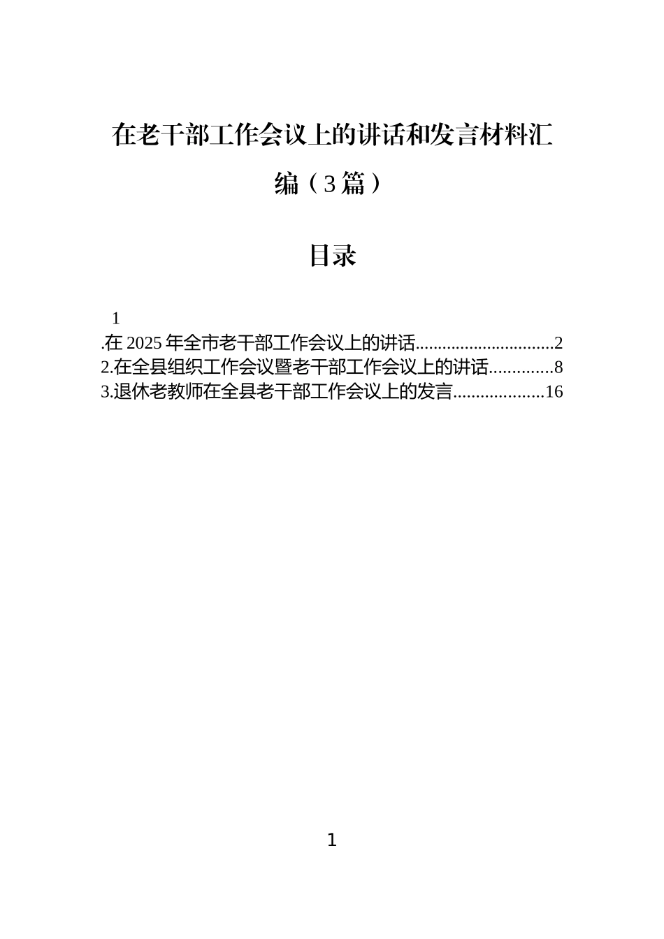 在老干部工作会议上的讲话和发言材料汇编（3篇）.docx_第1页