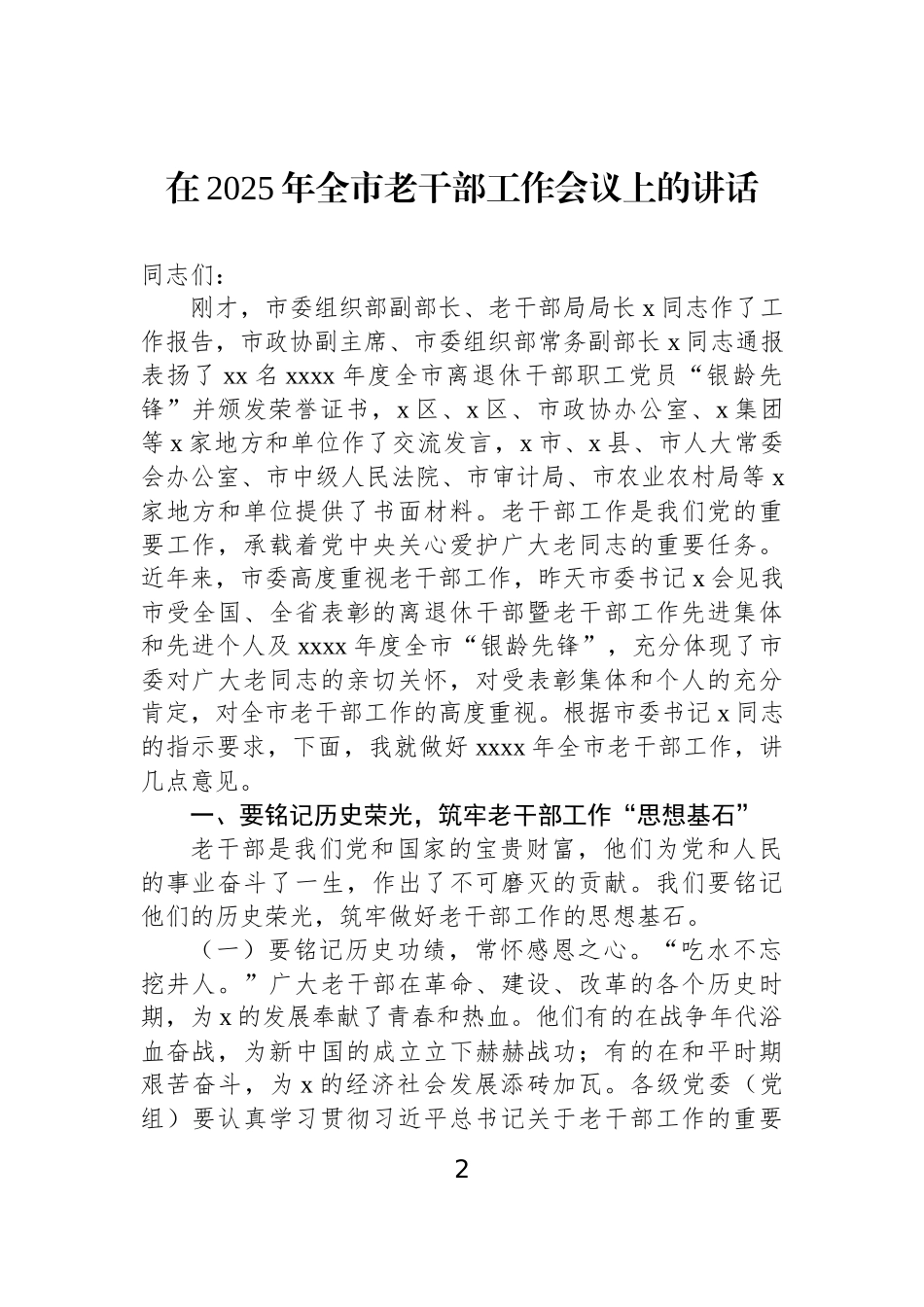 在老干部工作会议上的讲话和发言材料汇编（3篇）.docx_第2页