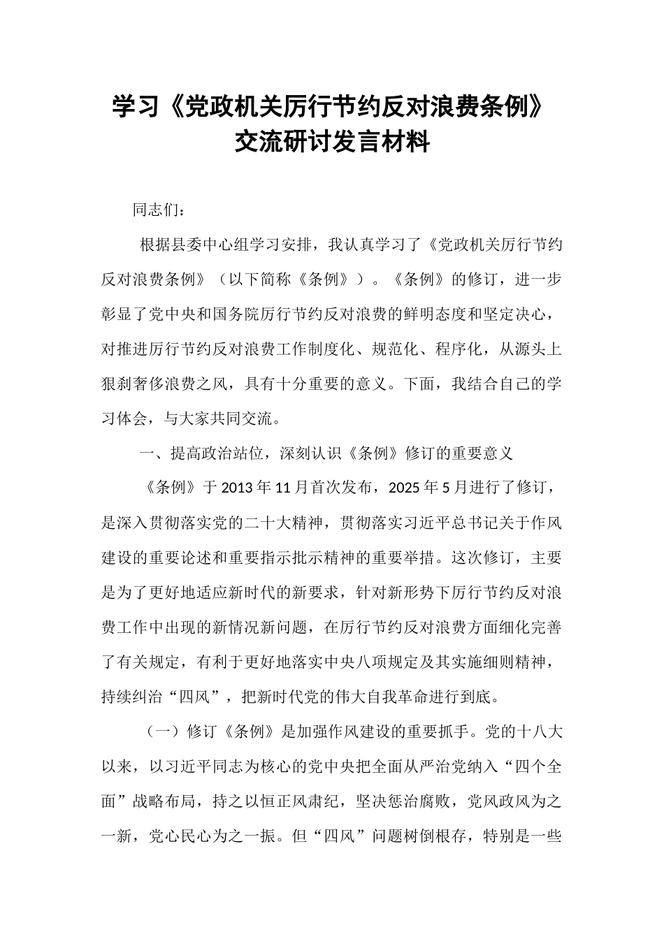 学习《党政机关厉行节约反对浪费条例》交流研讨发言材料.docx_第1页