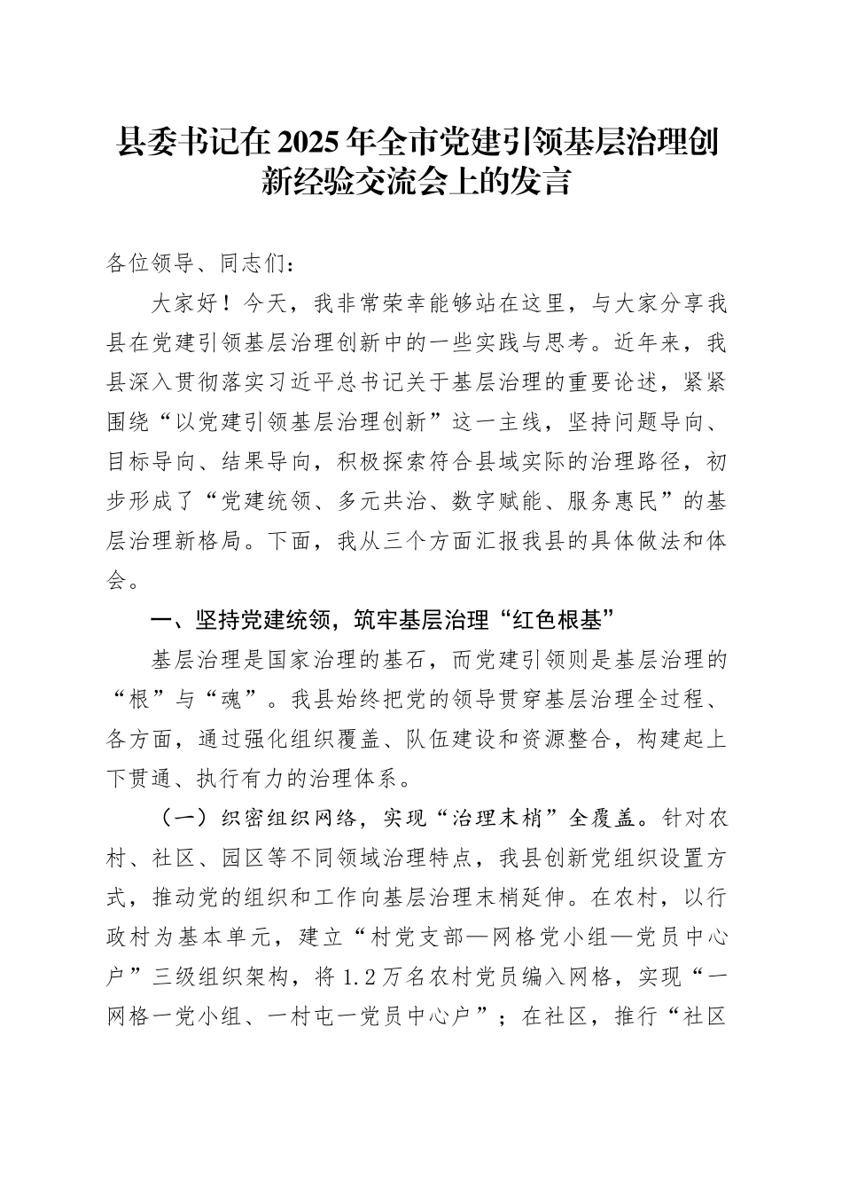 县委书记在2025年全市党建引领基层治理创新经验交流会上的发言.docx_第1页
