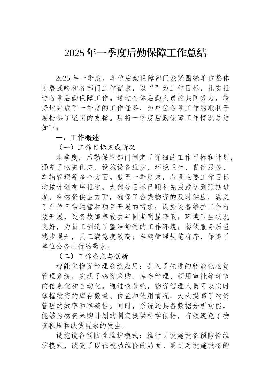 2025年一季度后勤保障工作总结.docx_第1页