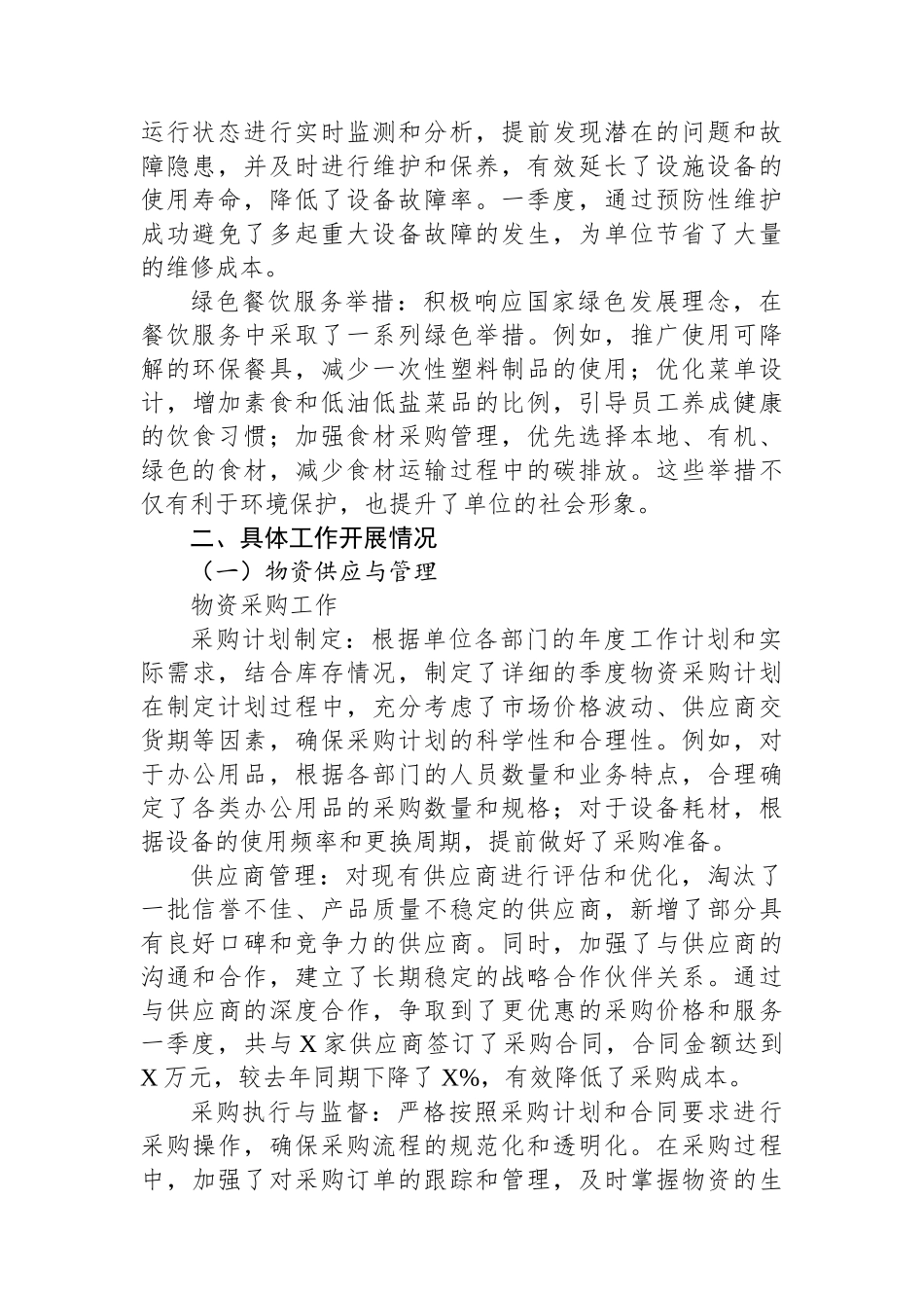 2025年一季度后勤保障工作总结.docx_第2页