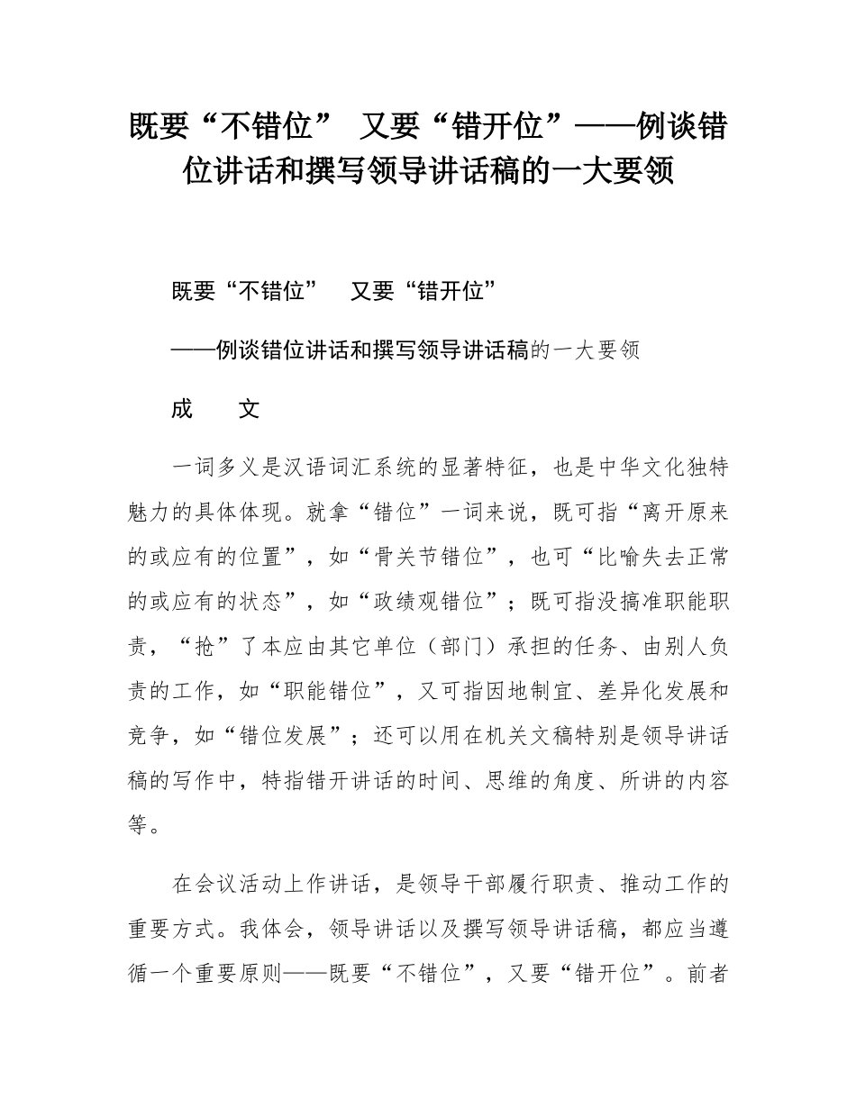 既要“不错位” 又要“错开位”——例谈错位讲话和撰写领导讲话稿的一大要领.docx_第1页