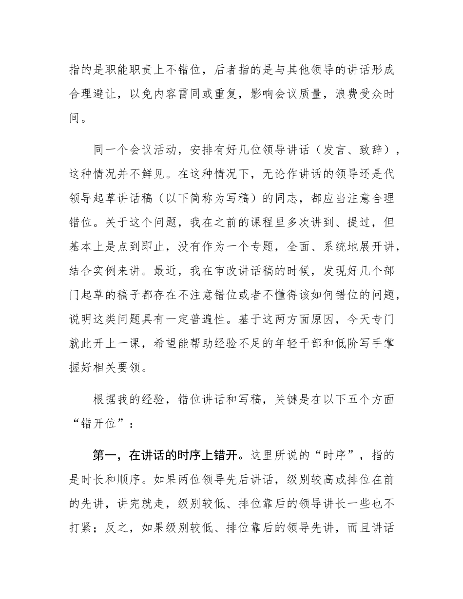 既要“不错位” 又要“错开位”——例谈错位讲话和撰写领导讲话稿的一大要领.docx_第2页