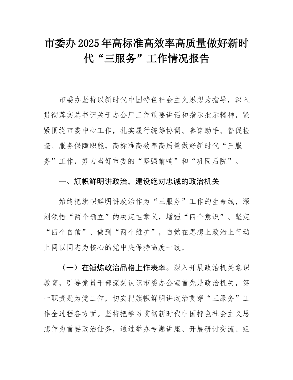 市委办2025年高标准高效率高质量做好新时代“三服务”工作情况报告.docx_第1页