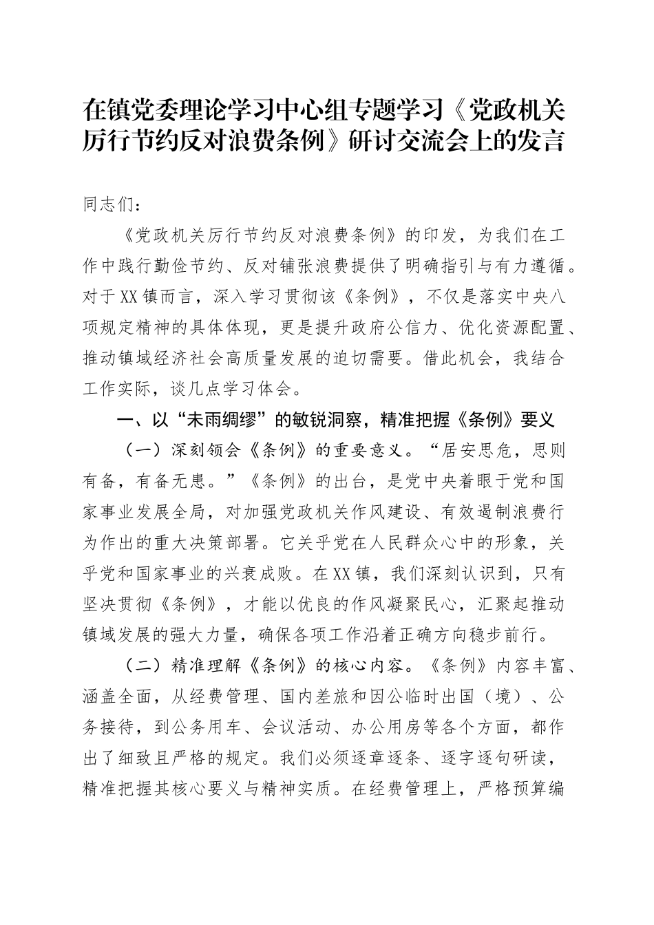 在镇党委理论学习中心组专题学习《党政机关厉行节约反对浪费条例》研讨交流会上的发言.docx_第1页