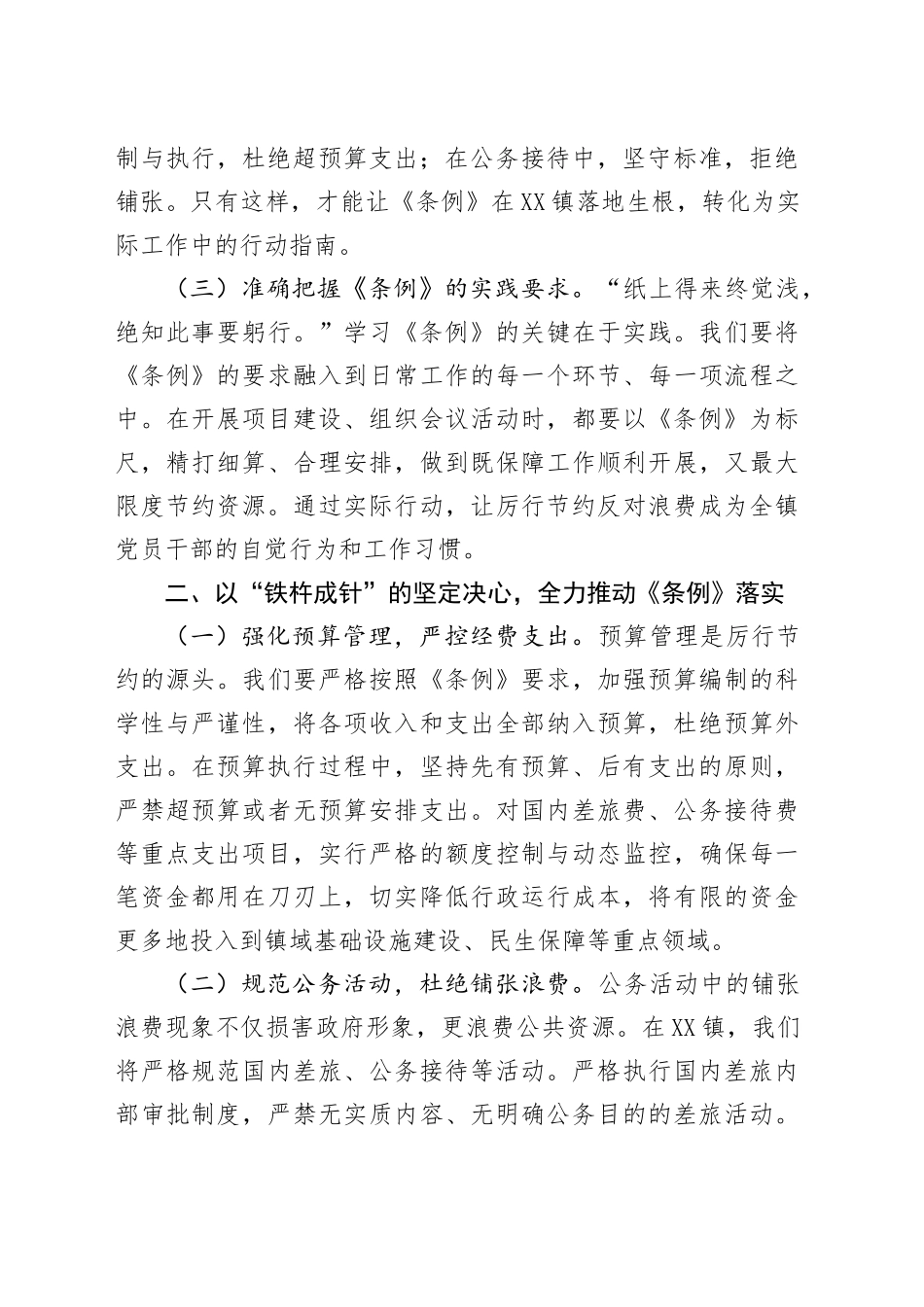 在镇党委理论学习中心组专题学习《党政机关厉行节约反对浪费条例》研讨交流会上的发言.docx_第2页