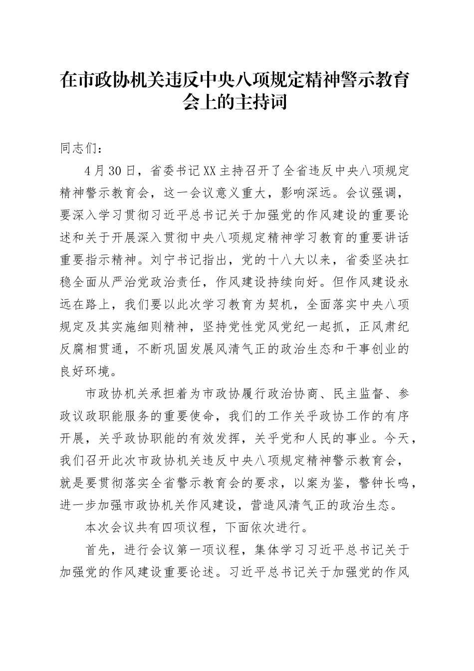 在市政协机关违反xxx精神警示教育会上的主持词.docx_第1页