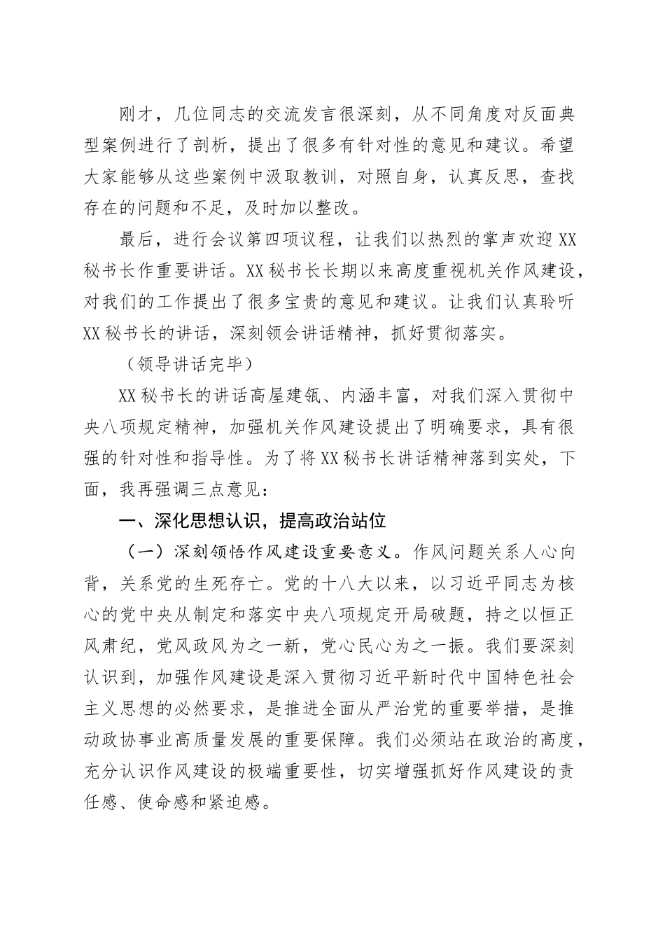 在市政协机关违反xxx精神警示教育会上的主持词.docx_第3页