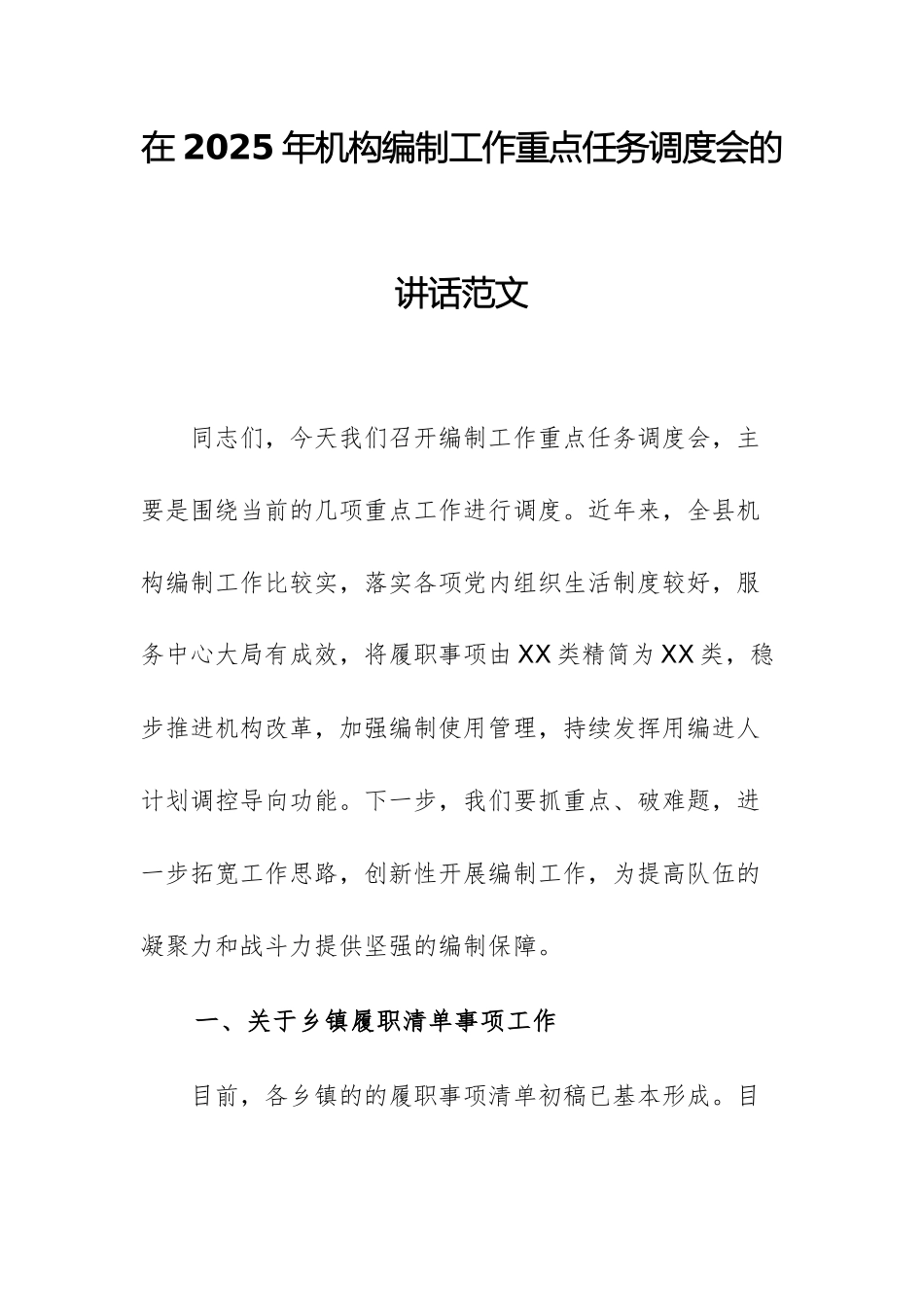 在2025年机构编制工作重点任务调度会的讲话范文.docx_第1页