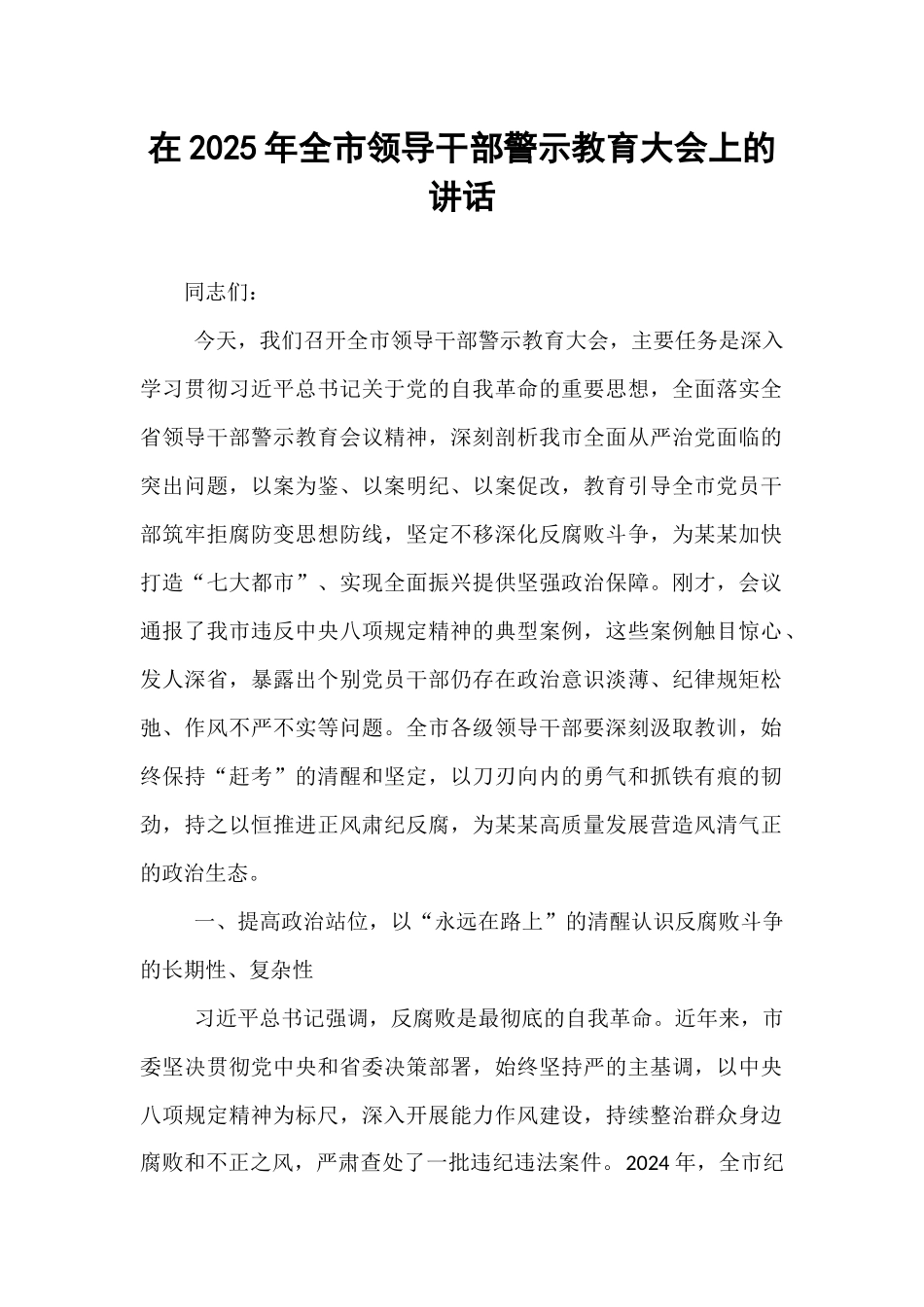 在2025年全市领导干部警示教育大会上的讲话.docx_第1页