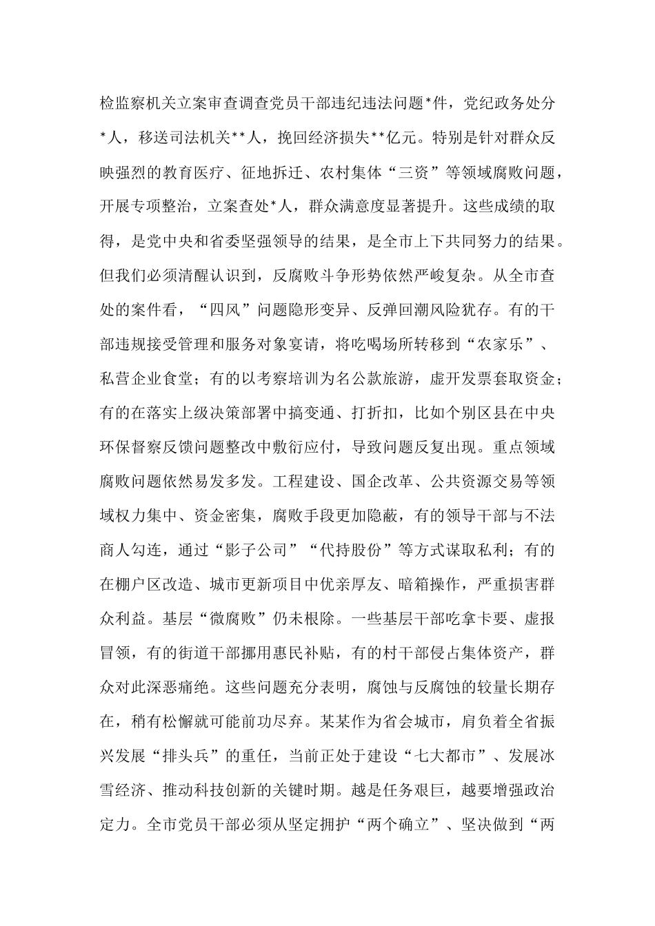 在2025年全市领导干部警示教育大会上的讲话.docx_第2页