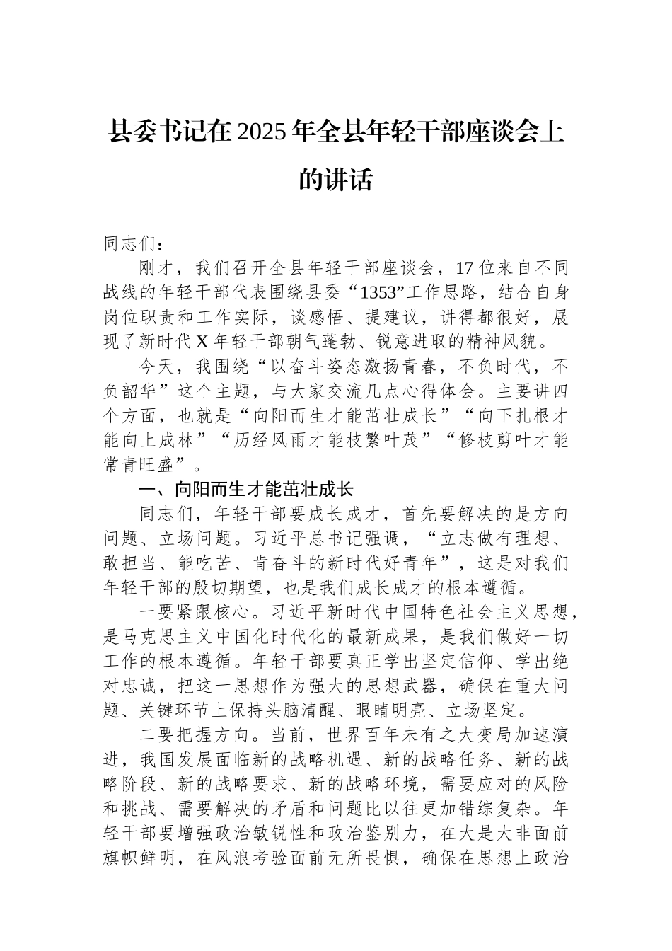 县委书记在2025年全县年轻干部座谈会上的讲话.docx_第1页