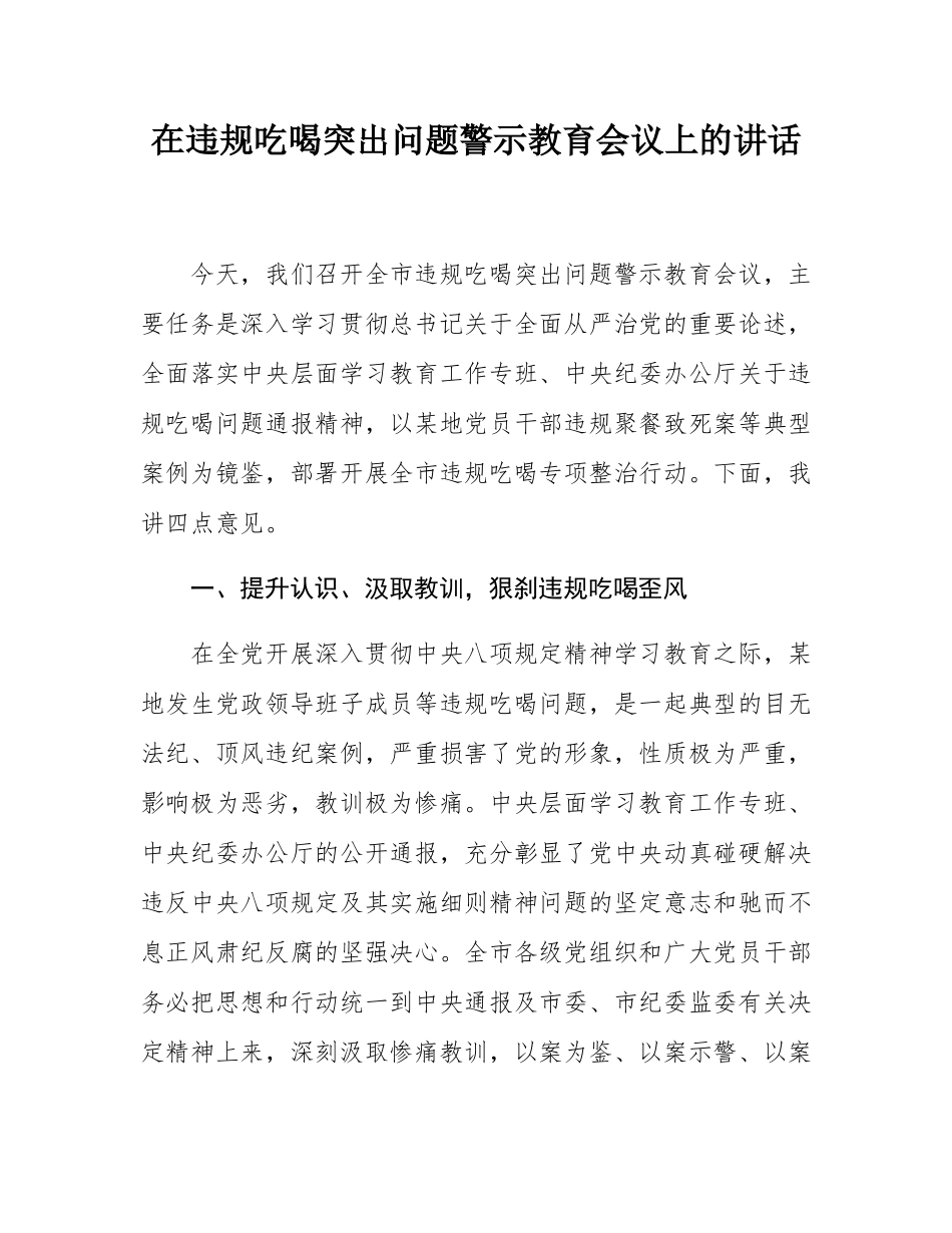 在违规吃喝突出问题警示教育会议上的讲话.docx_第1页