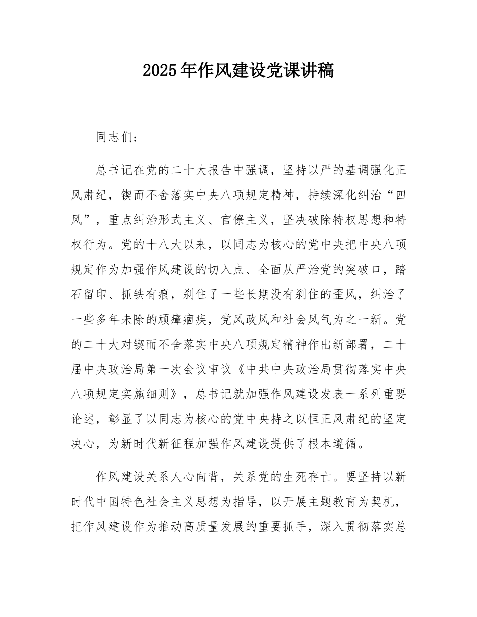 2025年作风建设党课讲稿.docx_第1页