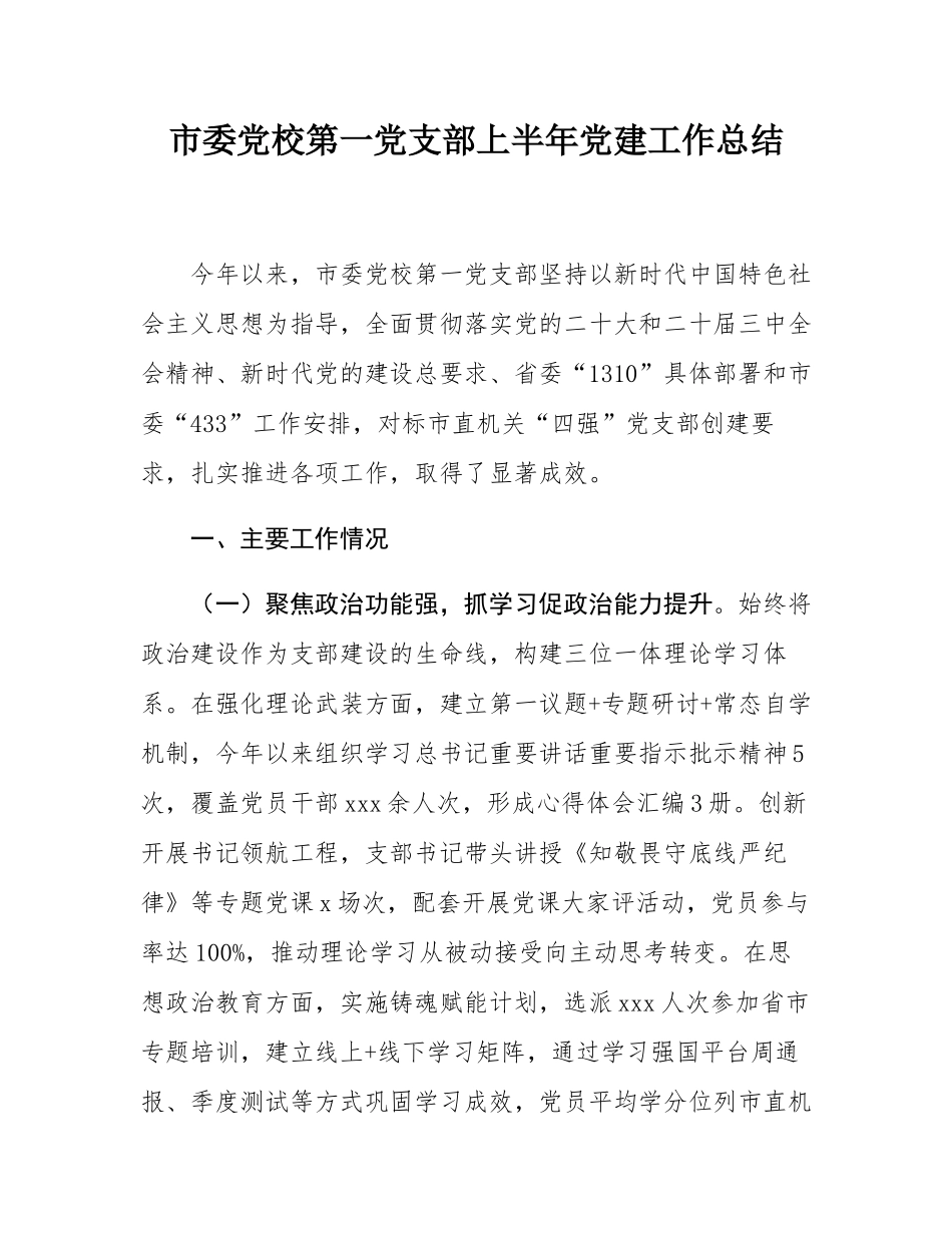 市委党校第一党支部上半年党建工作总结.docx_第1页