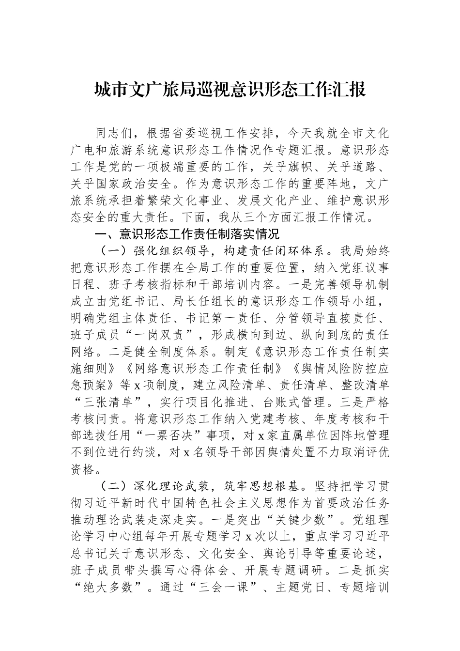 城市文广旅局巡视意识形态工作汇报.docx_第1页