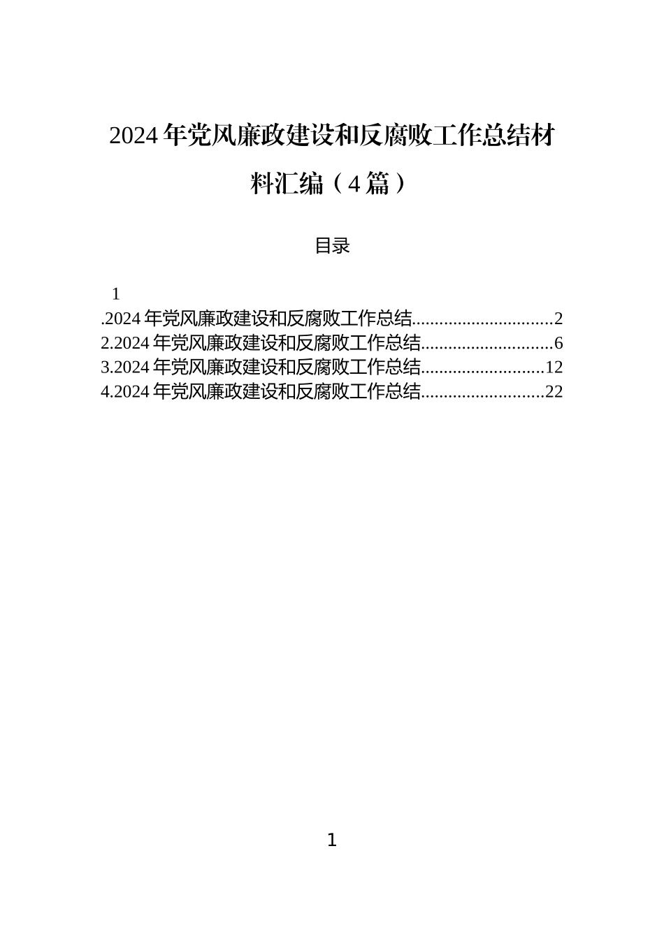 2024年党风廉政建设和反腐败工作总结材料汇编（4篇）.docx_第1页