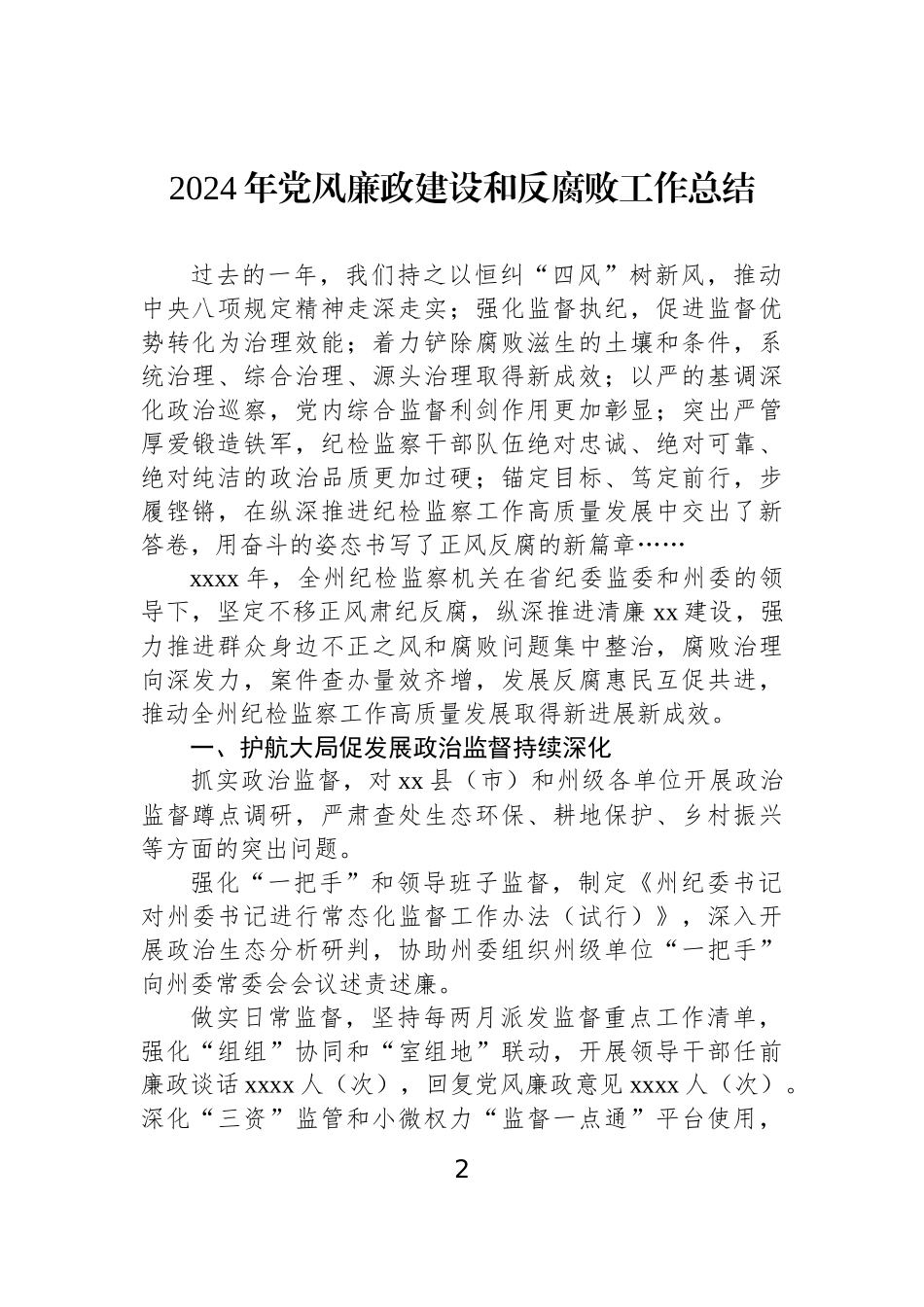 2024年党风廉政建设和反腐败工作总结材料汇编（4篇）.docx_第2页
