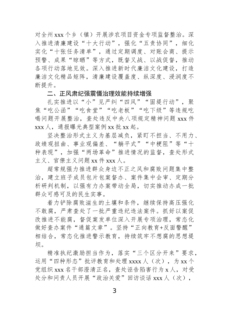 2024年党风廉政建设和反腐败工作总结材料汇编（4篇）.docx_第3页