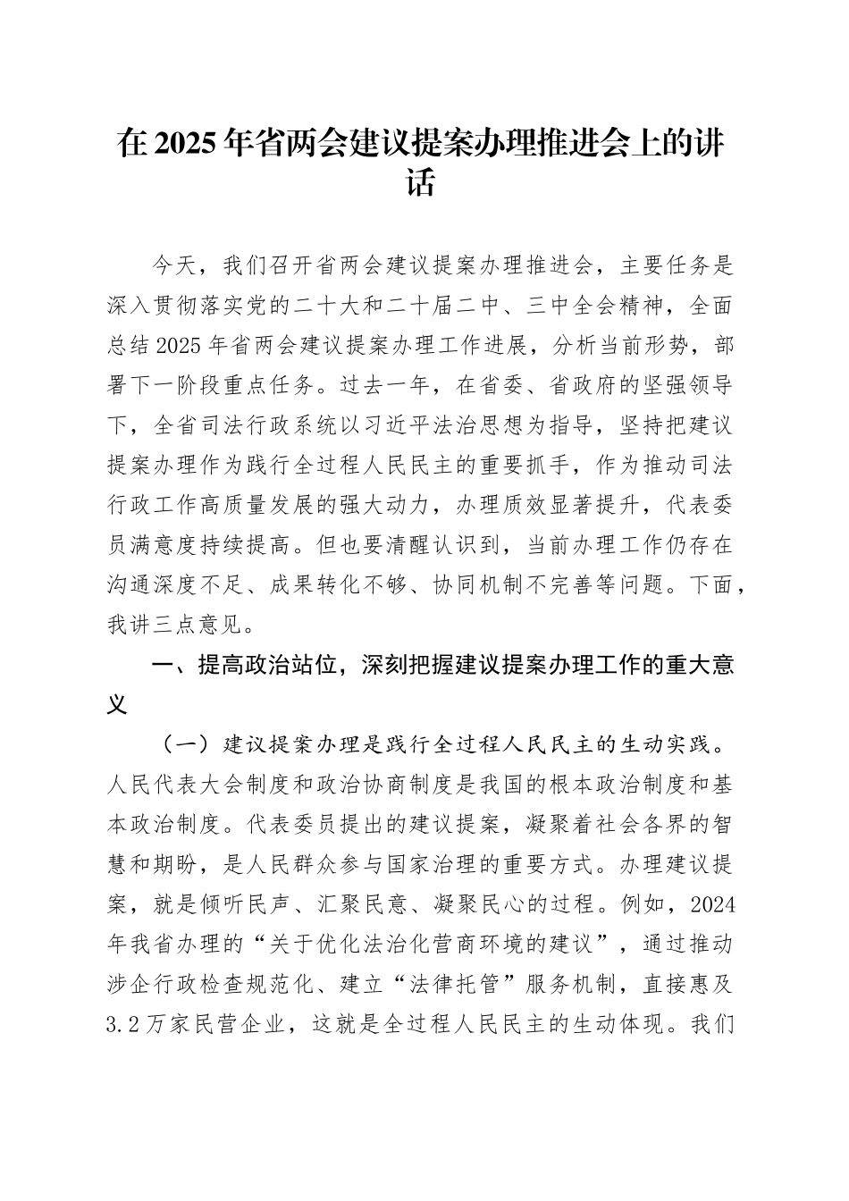 在2025年省两会建议提案办理推进会上的讲话.docx_第1页