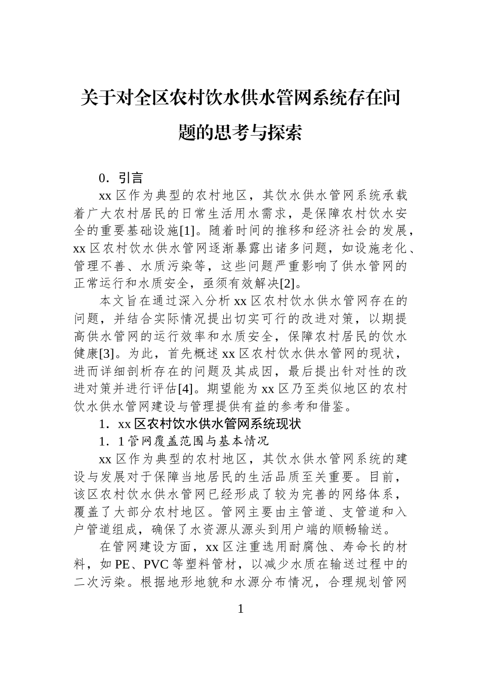 关于对全区农村饮水供水管网系统存在问题的思考与探索.docx_第1页
