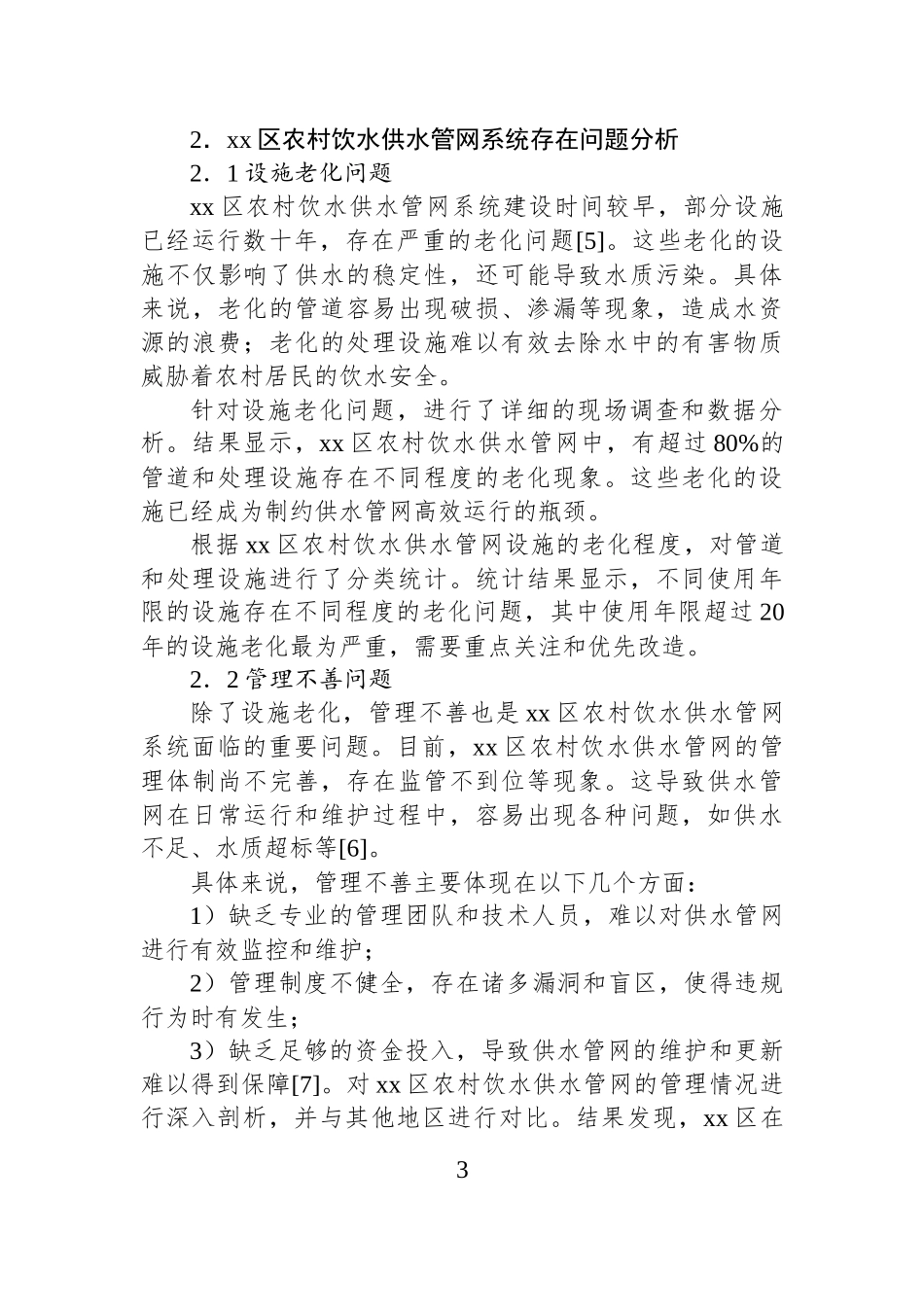 关于对全区农村饮水供水管网系统存在问题的思考与探索.docx_第3页