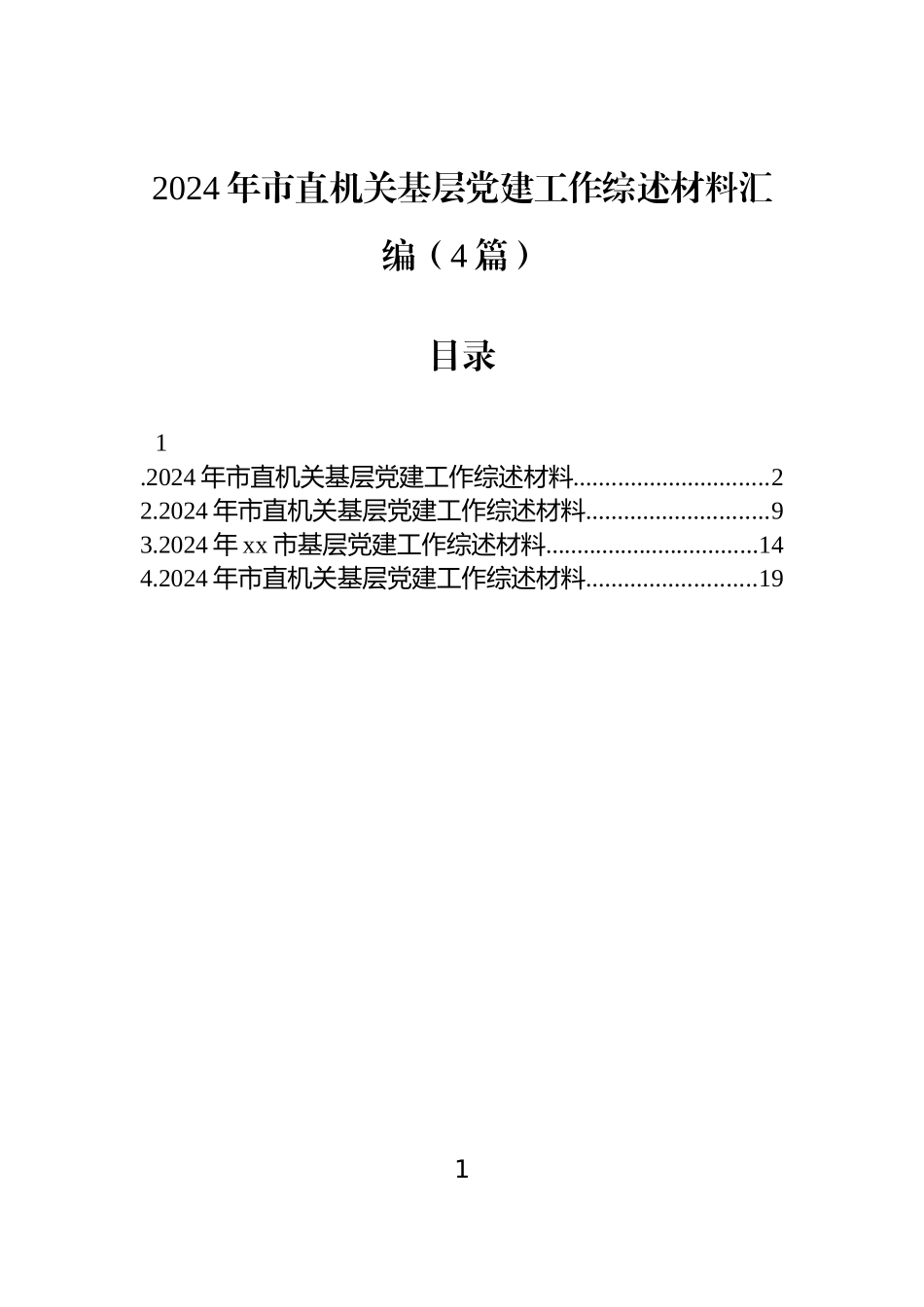 2024年市直机关基层党建工作综述材料汇编（4篇）.docx_第1页