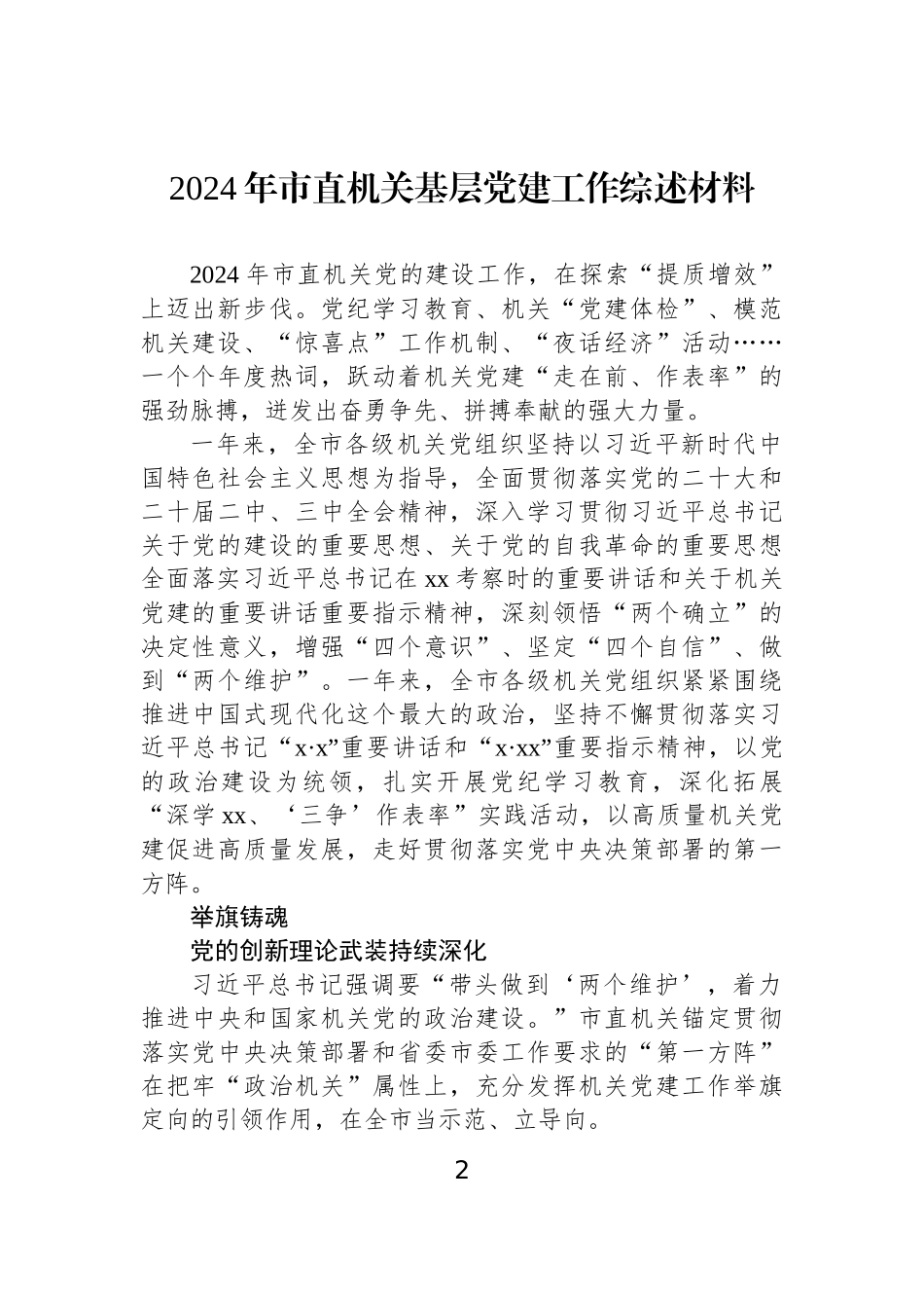 2024年市直机关基层党建工作综述材料汇编（4篇）.docx_第2页