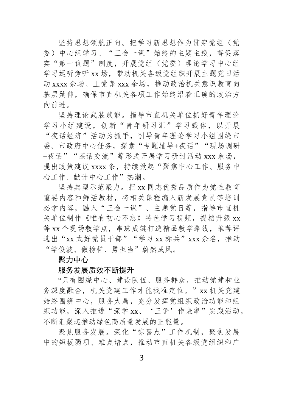 2024年市直机关基层党建工作综述材料汇编（4篇）.docx_第3页