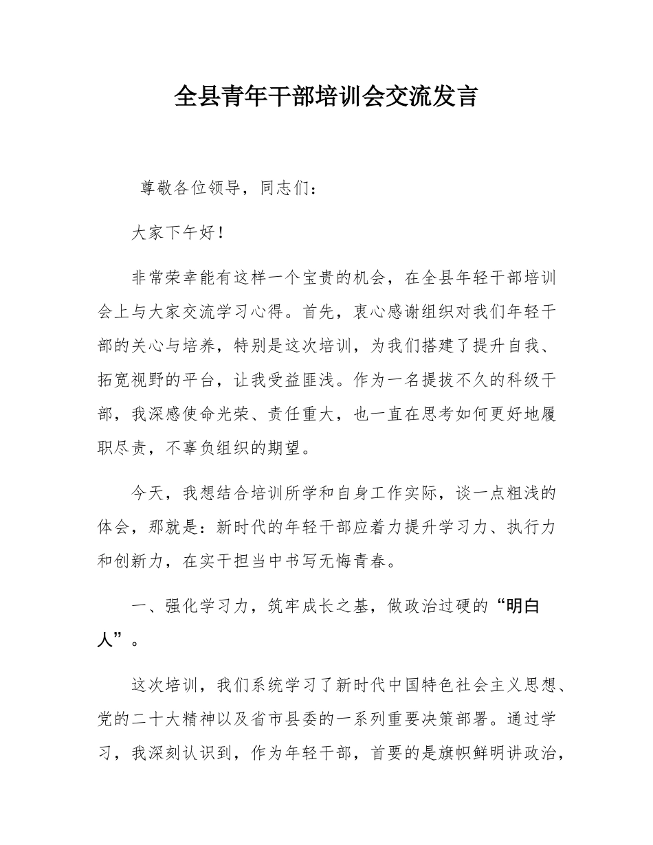 全县青年干部培训会交流发言.docx_第1页