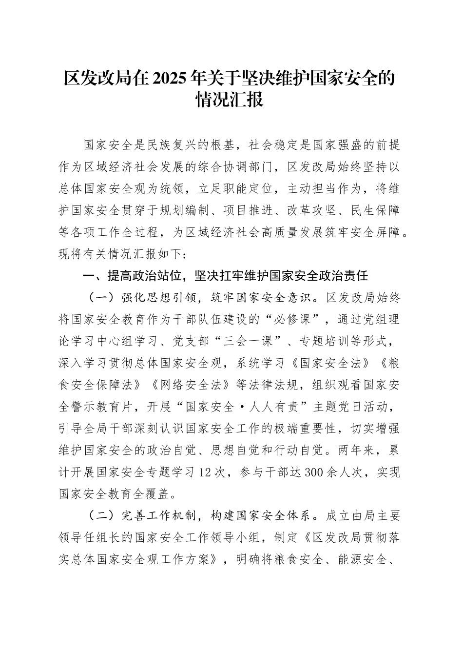 区发改局在2025年关于坚决维护国家安全的情况汇报.docx_第1页