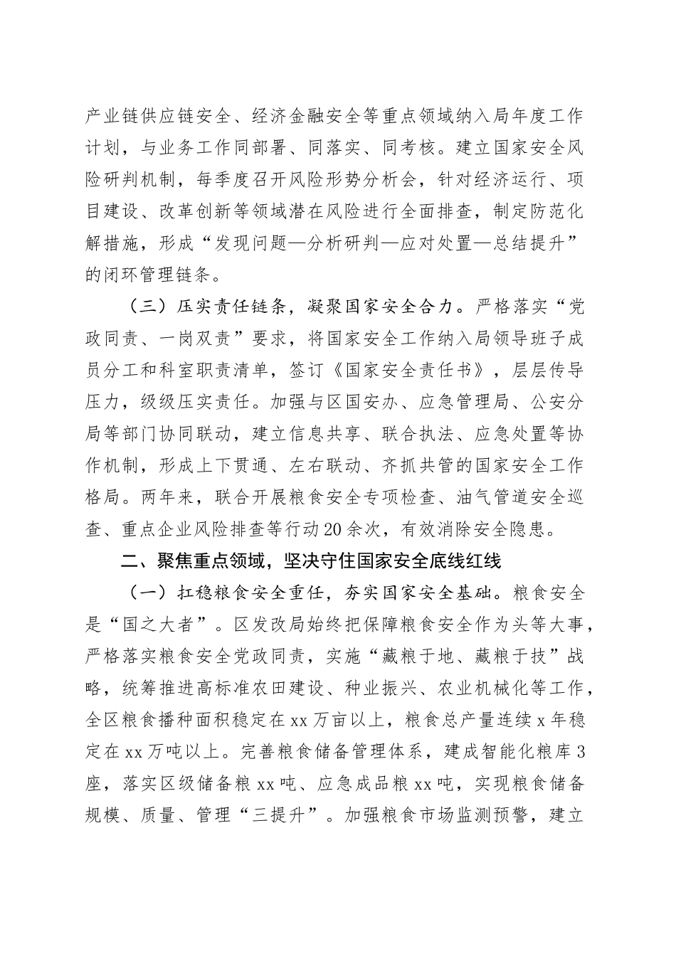 区发改局在2025年关于坚决维护国家安全的情况汇报.docx_第2页