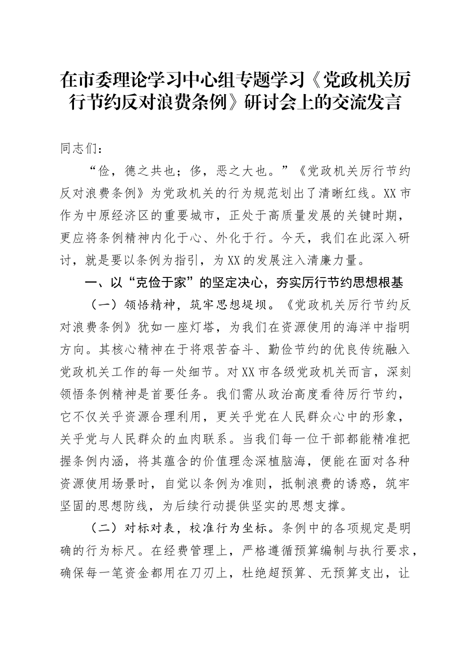 在市委理论学习中心组专题学习《党政机关厉行节约反对浪费条例》研讨会上的交流发言.docx_第1页