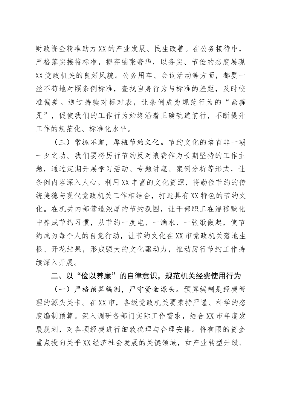 在市委理论学习中心组专题学习《党政机关厉行节约反对浪费条例》研讨会上的交流发言.docx_第2页