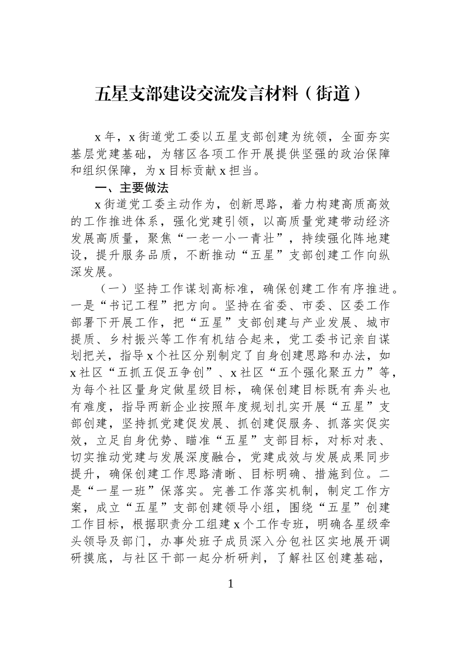 五星支部建设交流发言材料（街道）.docx_第1页