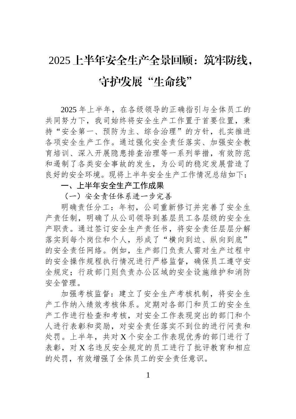 2025上半年安全生产全景回顾：筑牢防线，守护发展“生命线”.docx_第1页