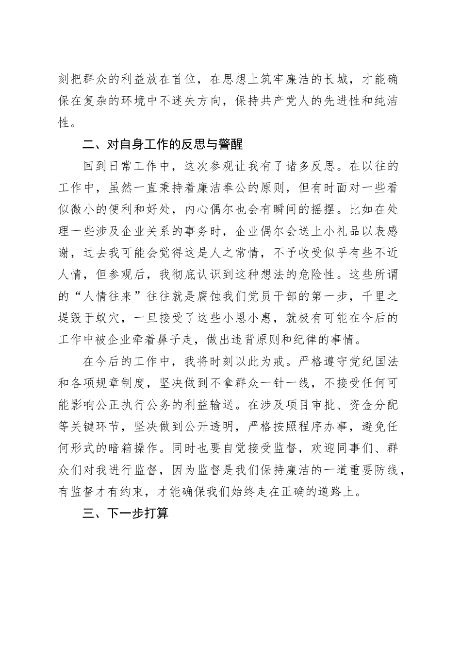 县党员干部参观廉政教育基地心得体会.docx_第3页