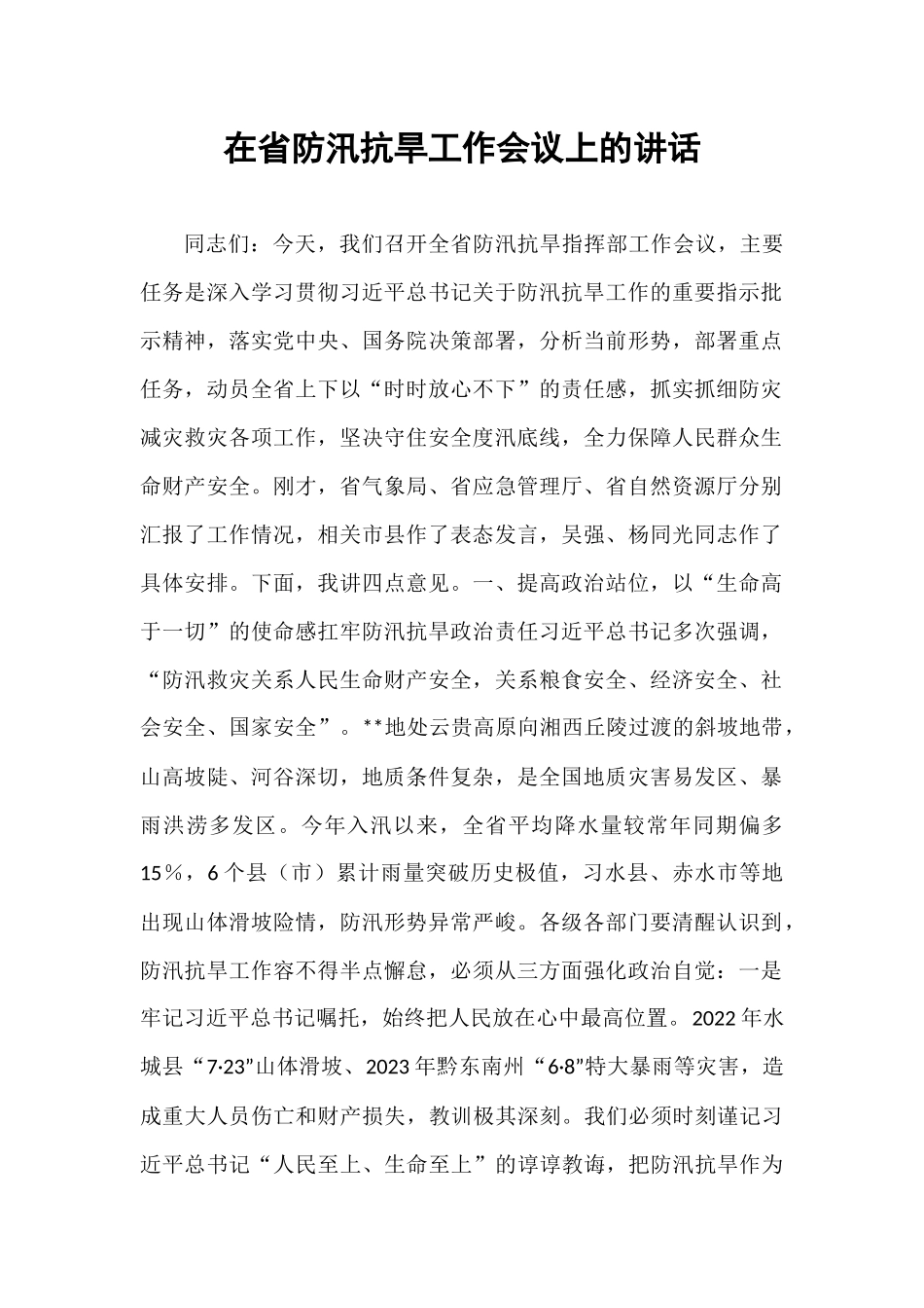 在省防汛抗旱工作会议上的讲话.docx_第1页