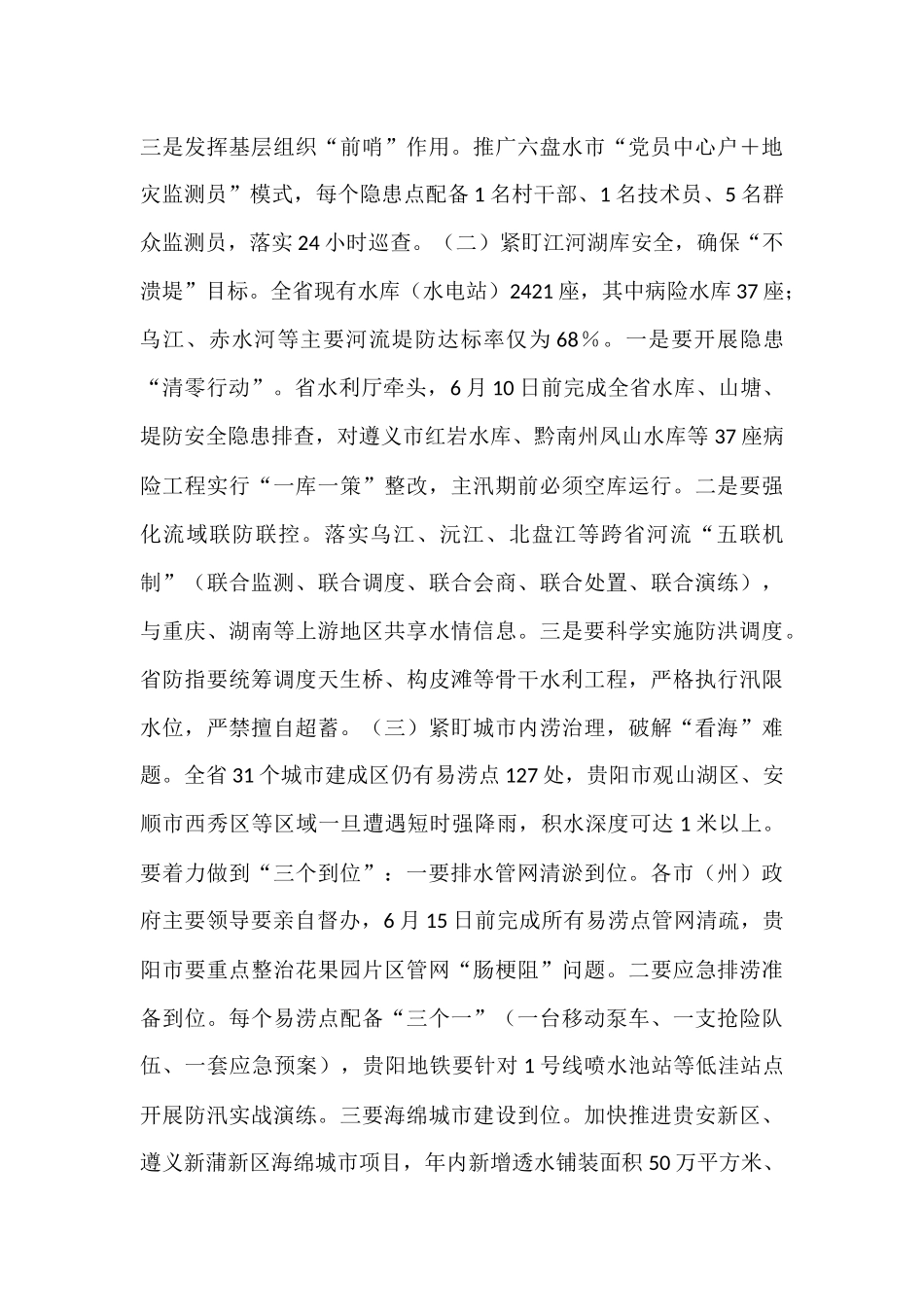 在省防汛抗旱工作会议上的讲话.docx_第3页