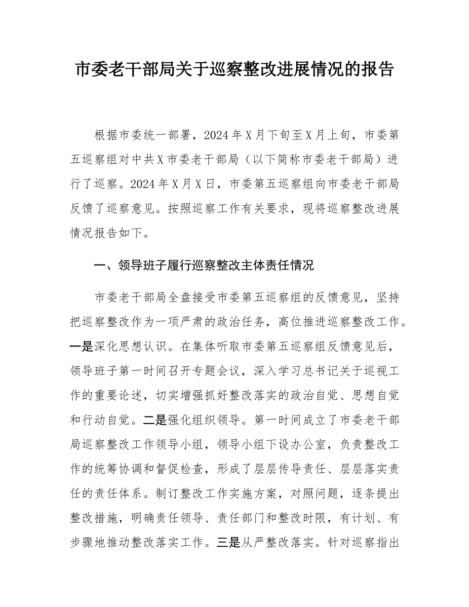 市委老干部局关于巡察整改进展情况的报告.docx_第1页