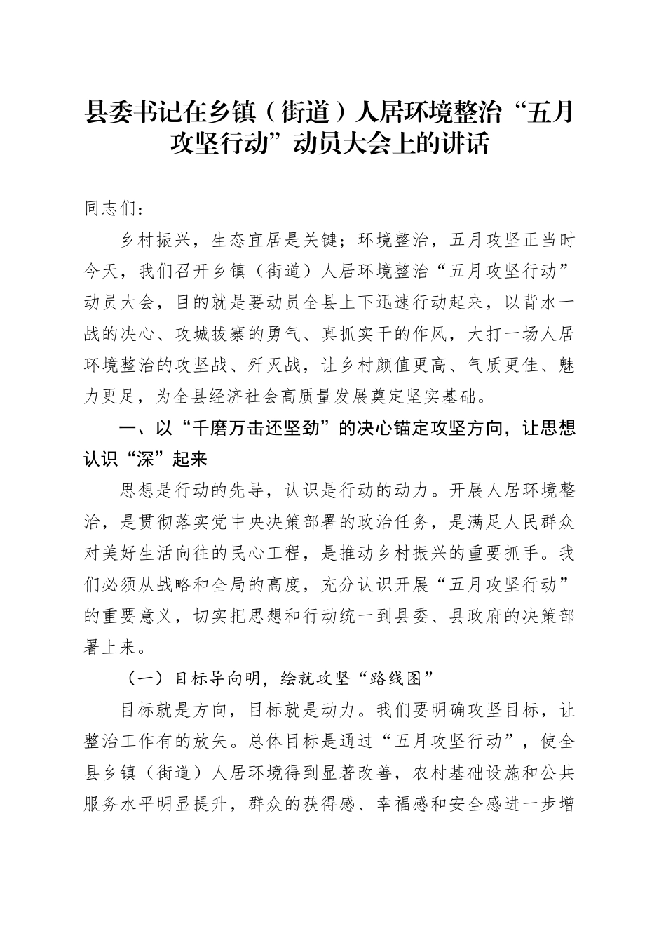 县委书记在乡镇街道（街道）人居环境整治“五月攻坚行动”动员大会上的讲话.docx_第1页
