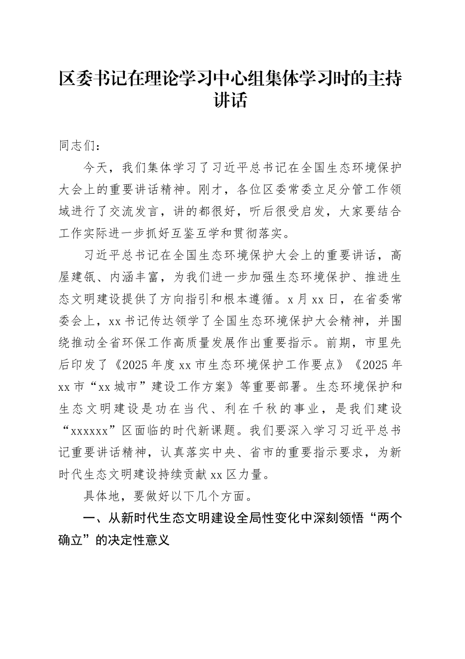 区委书记在理论学习中心组集体学习时的主持讲话.docx_第1页