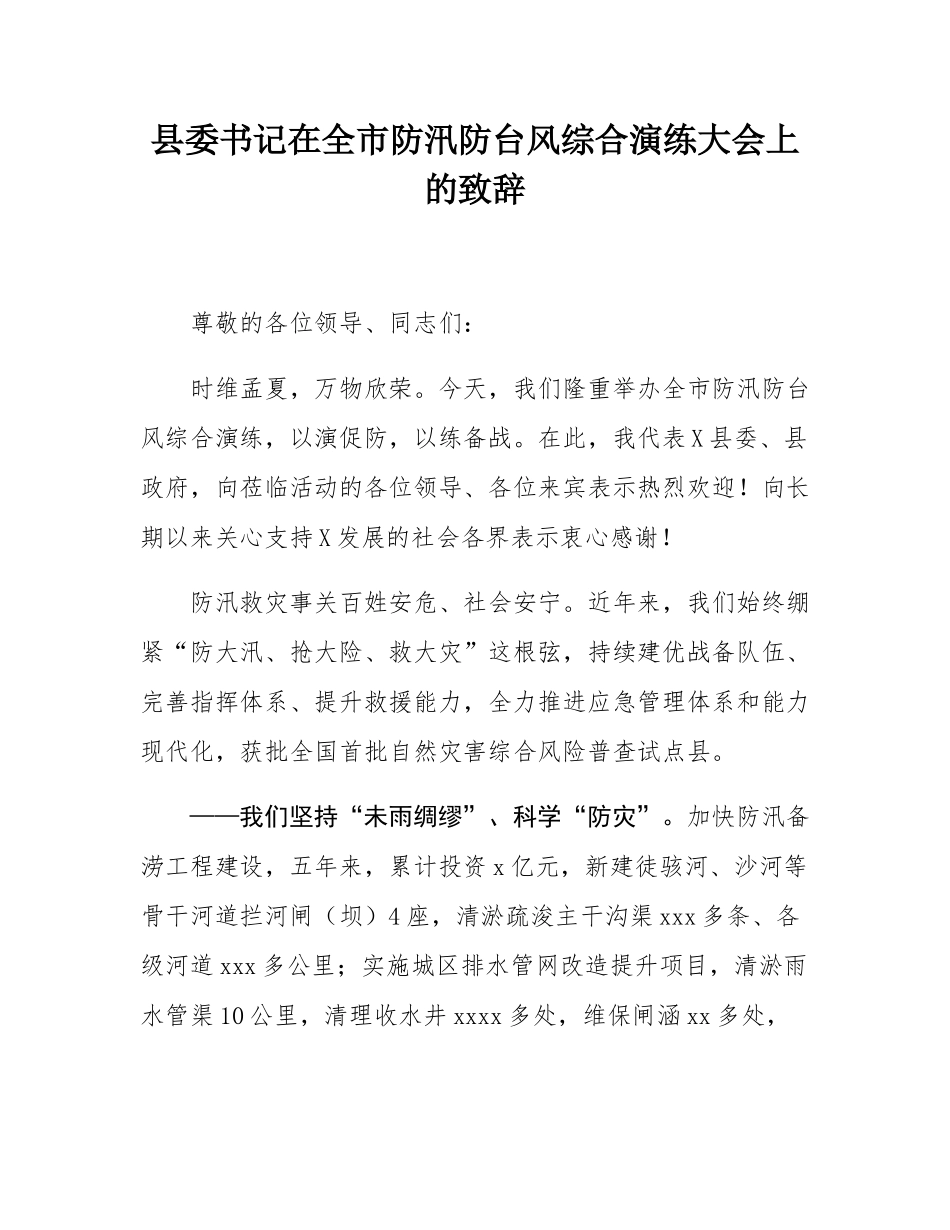 县委书记在全市防汛防台风综合演练大会上的致辞.docx_第1页