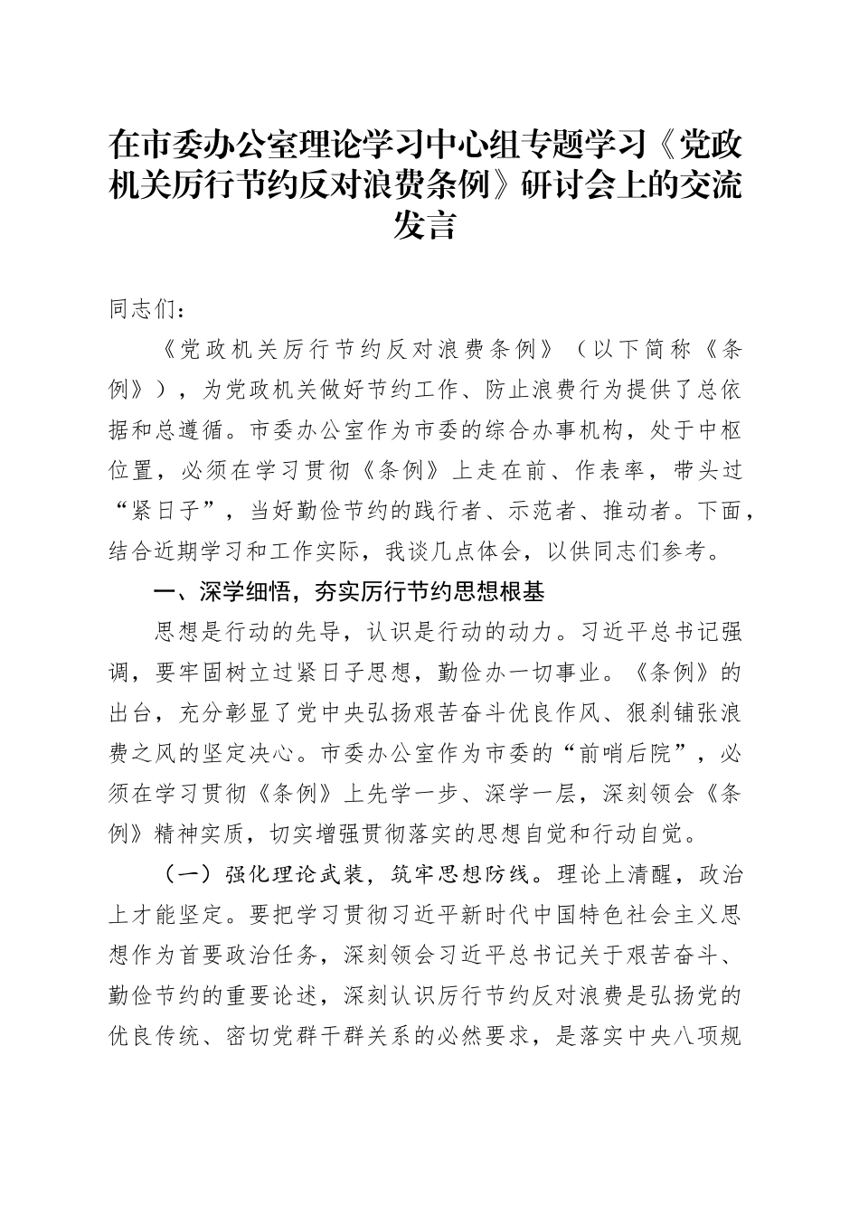 在市委办公室理论学习中心组专题学习《党政机关厉行节约反对浪费条例》研讨会上的交流发言.docx_第1页