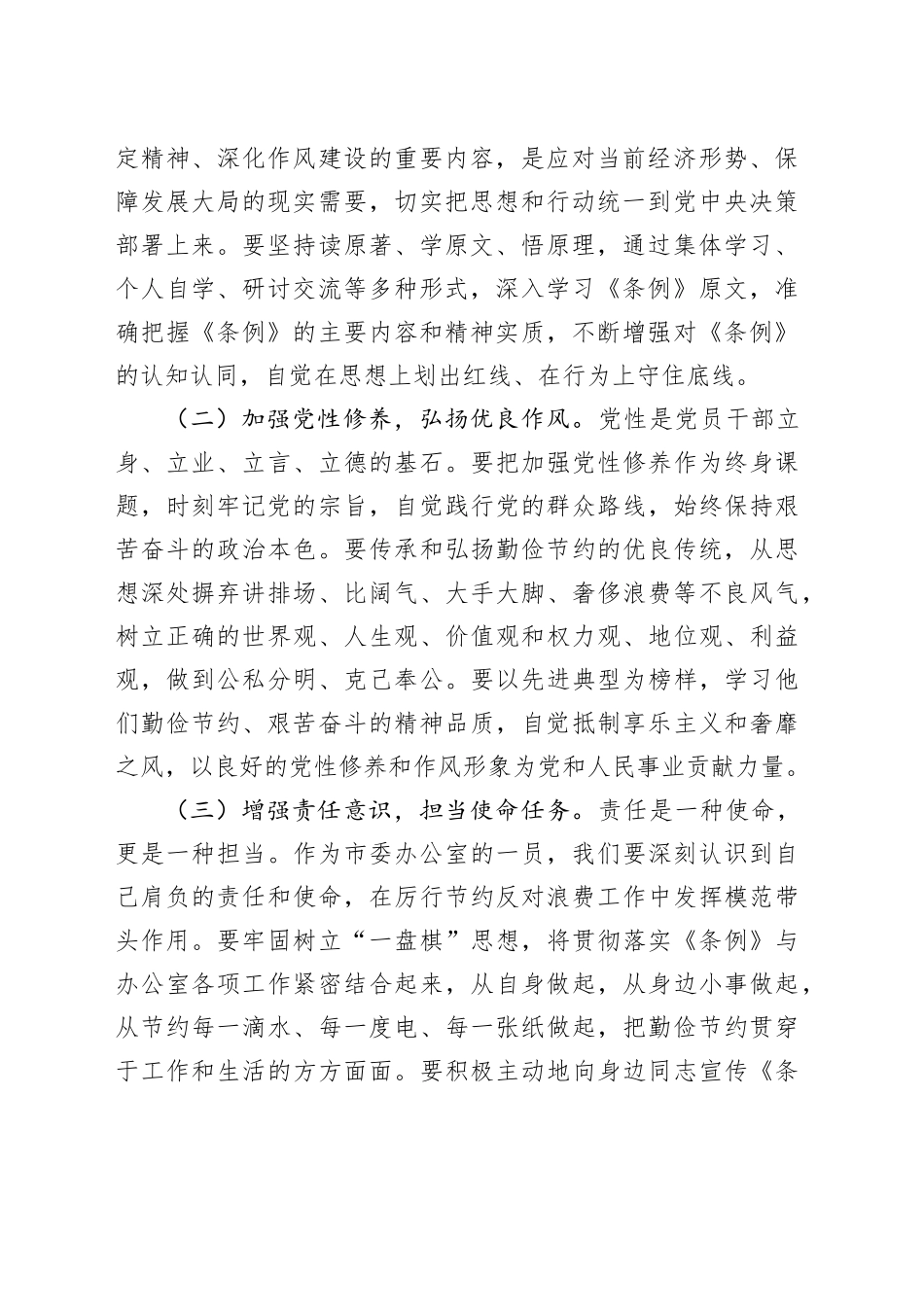 在市委办公室理论学习中心组专题学习《党政机关厉行节约反对浪费条例》研讨会上的交流发言.docx_第2页