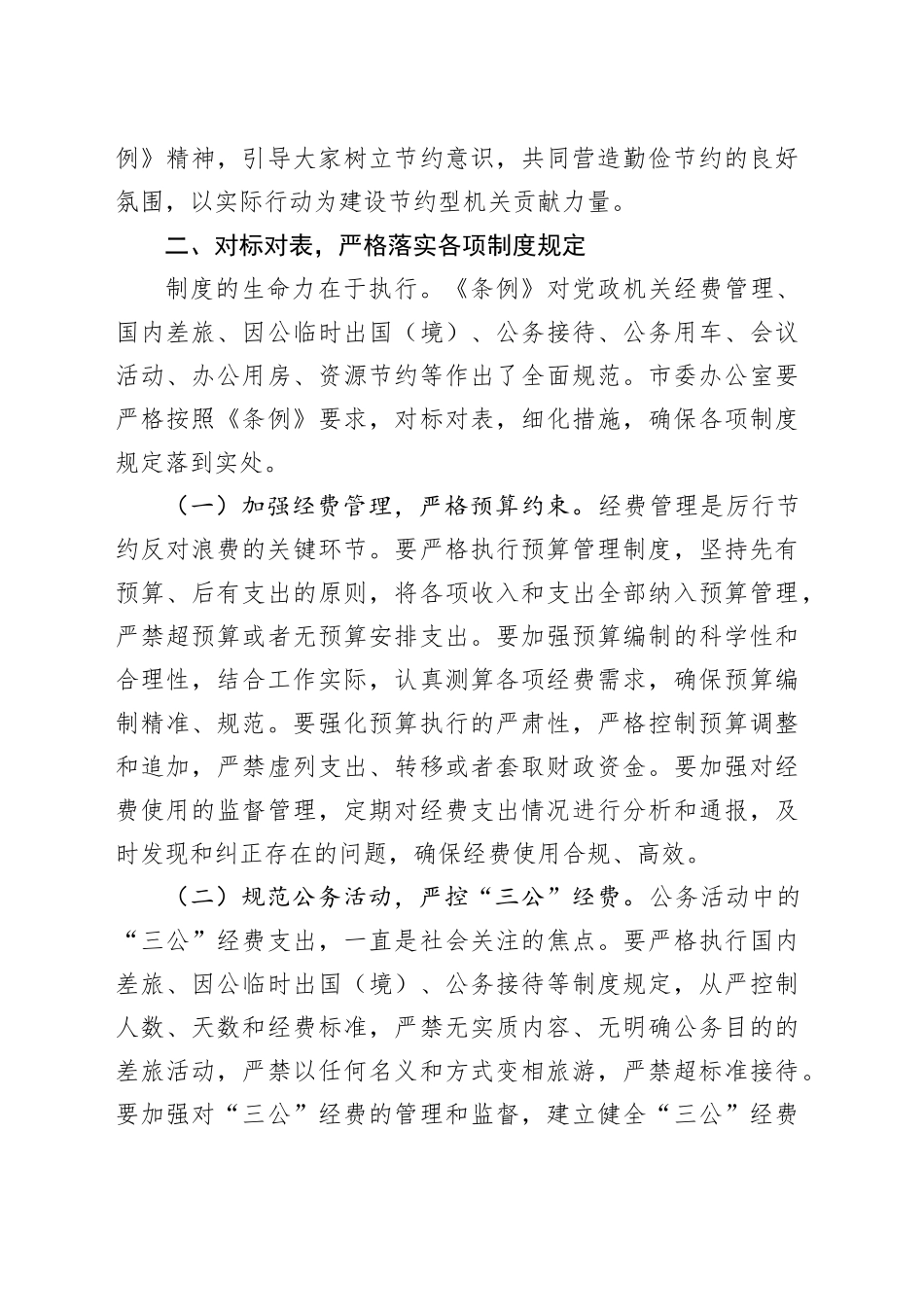 在市委办公室理论学习中心组专题学习《党政机关厉行节约反对浪费条例》研讨会上的交流发言.docx_第3页