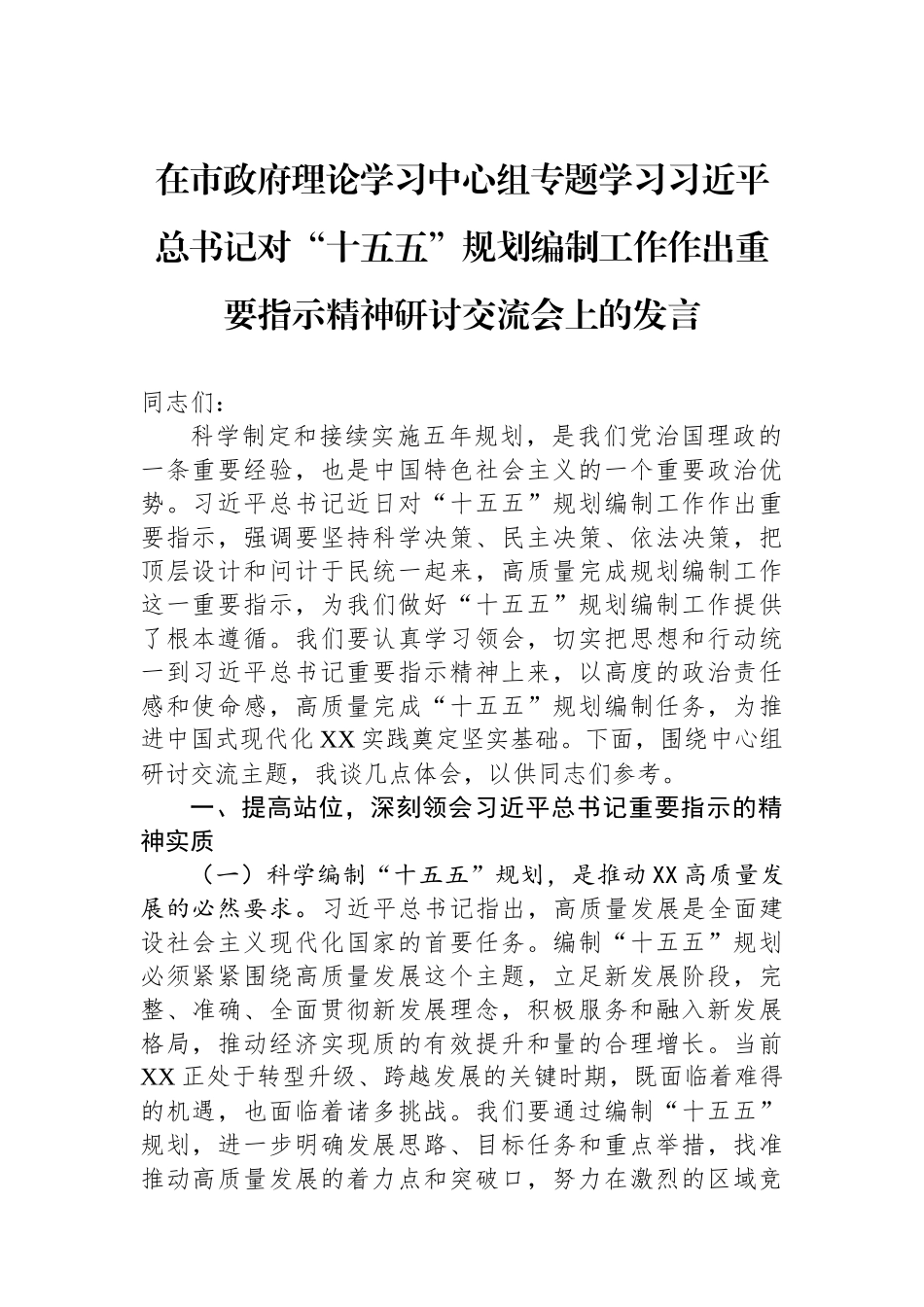 在市政府理论学习中心组专题学习习近平总书记对“十五五”规划编制工作作出重要指示精神研讨交流会上的发言.docx_第1页